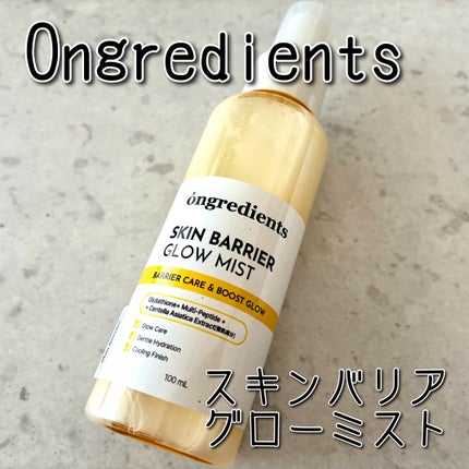 オングリディエンツ スキンバリアグローミスト/Ongredients/ミスト状化粧水を使ったクチコミ(1枚目)