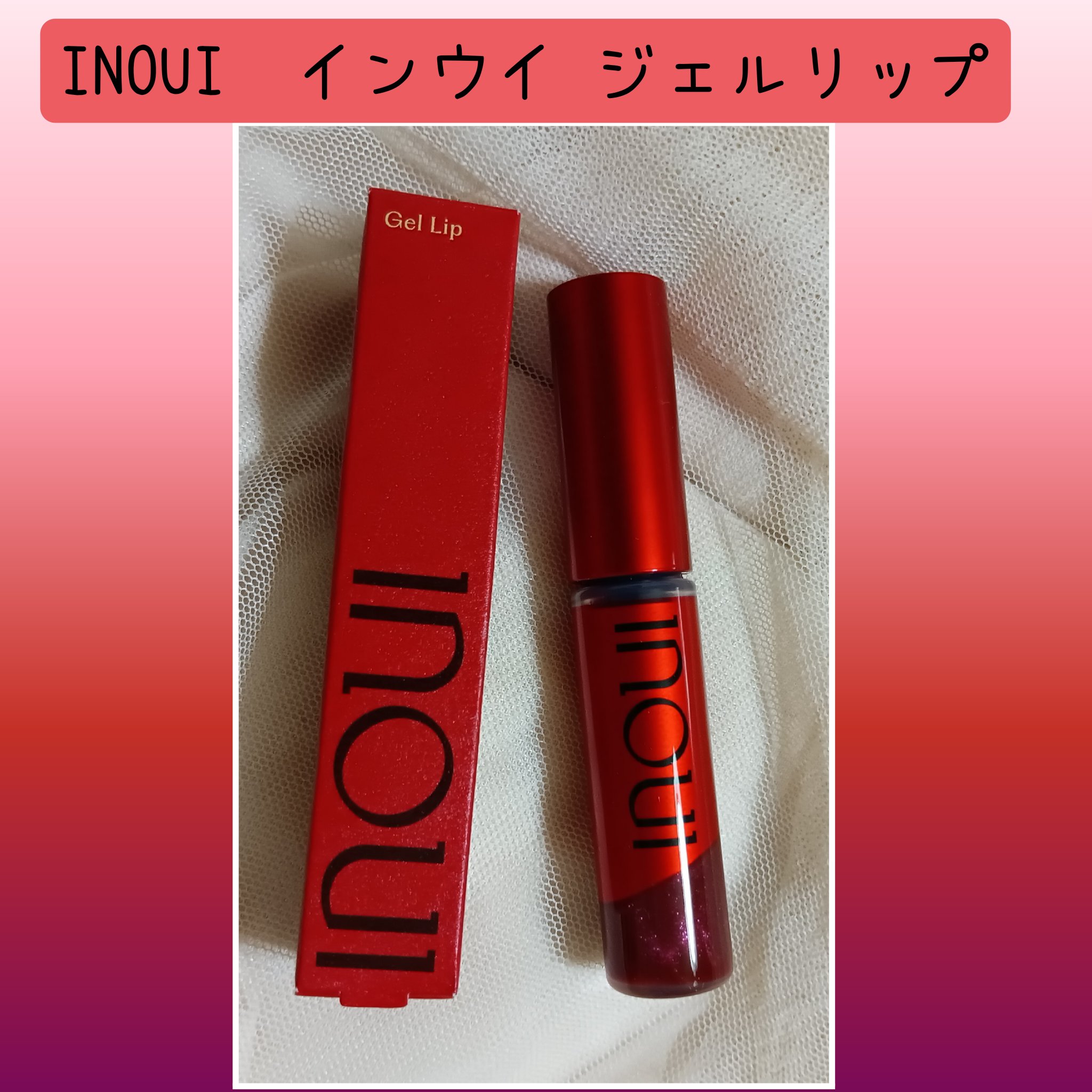 インウイ ジェルリップ/INOUI/リップグロスを使ったクチコミ（1枚目）