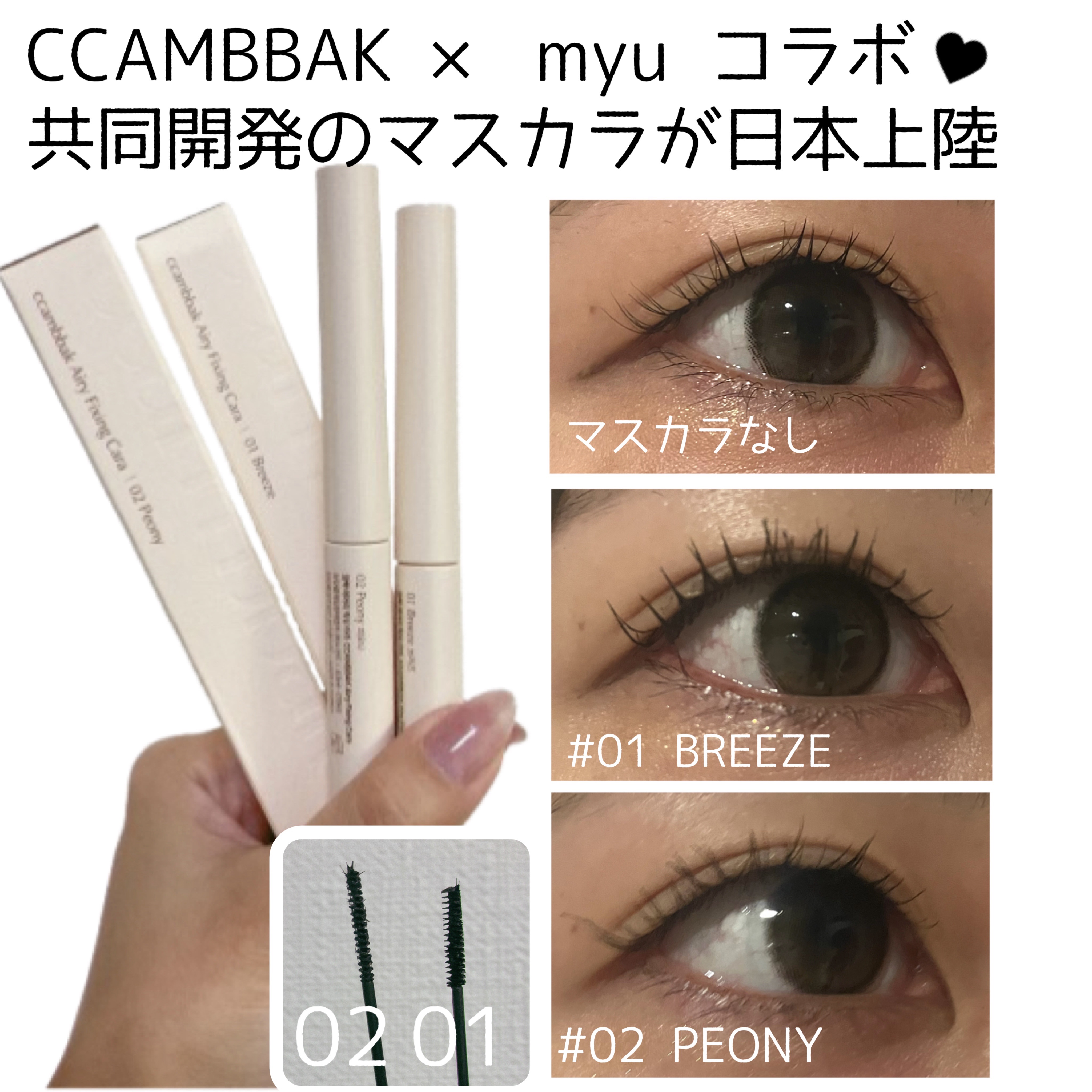 韓国で大バズり🤍
CCAMBBAK × myu コラボの共同開発のマスカラが日本上陸✈️ˊ˗

ウォータープルーフの
エアリーフィクシングカラー ！

とても細いブラシで塗りやすく、カールキープ力も◎
パンダ目にもならずお気に入りです🤍