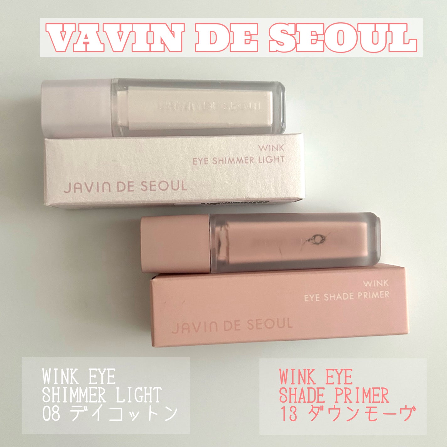 ウインク アイ シェード プライマー/Javin De Seoul/リキッドアイシャドウを使ったクチコミ(1枚目)