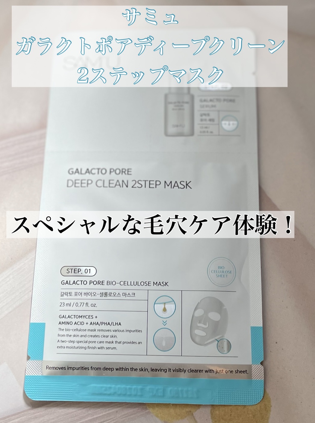サミュ ガラクトポア ディープクリーン 2ステップマスク/SAM'U/シートマスク・パックを使ったクチコミ（1枚目）