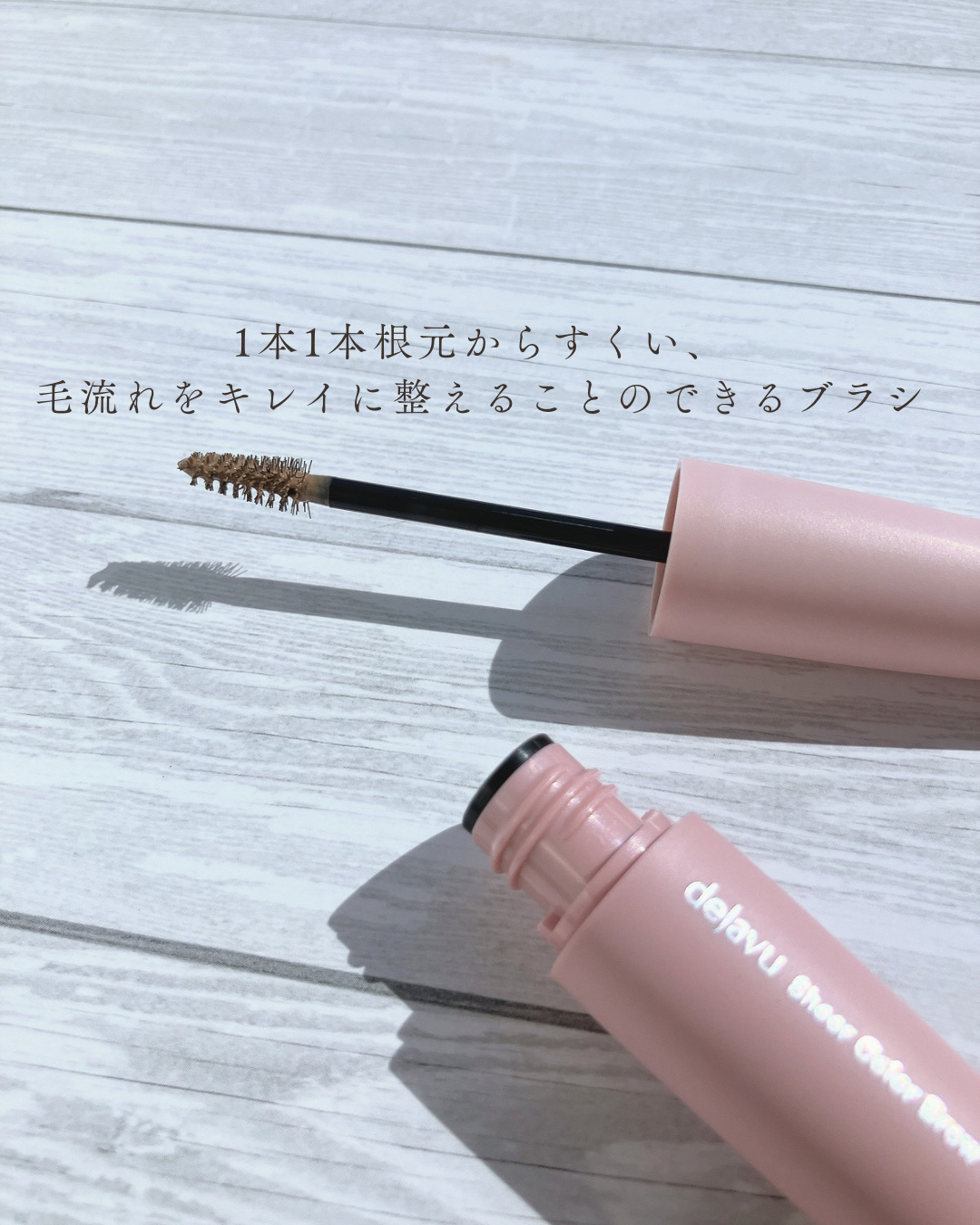 シアーカラーブロウ/デジャヴュ/眉マスカラを使ったクチコミ（3枚目）