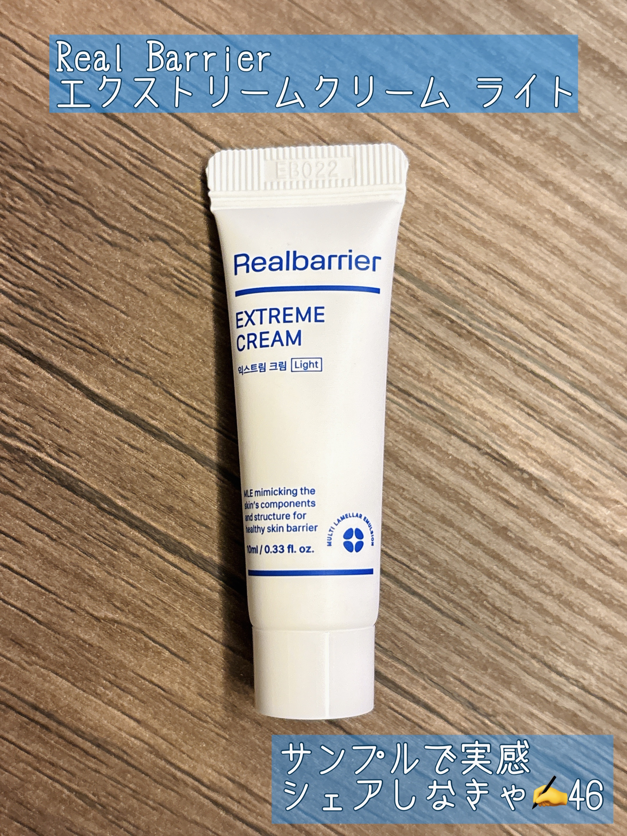 ▽Real Barrier
  エクストリームクリーム ライト

友人にもらいました。
サンプルなので星評価はつけていません。

軽い力で塗れます。
すぐメイクもできました。

私は抵抗ありませんが、
香りは苦手な方もいるかもしれません。
