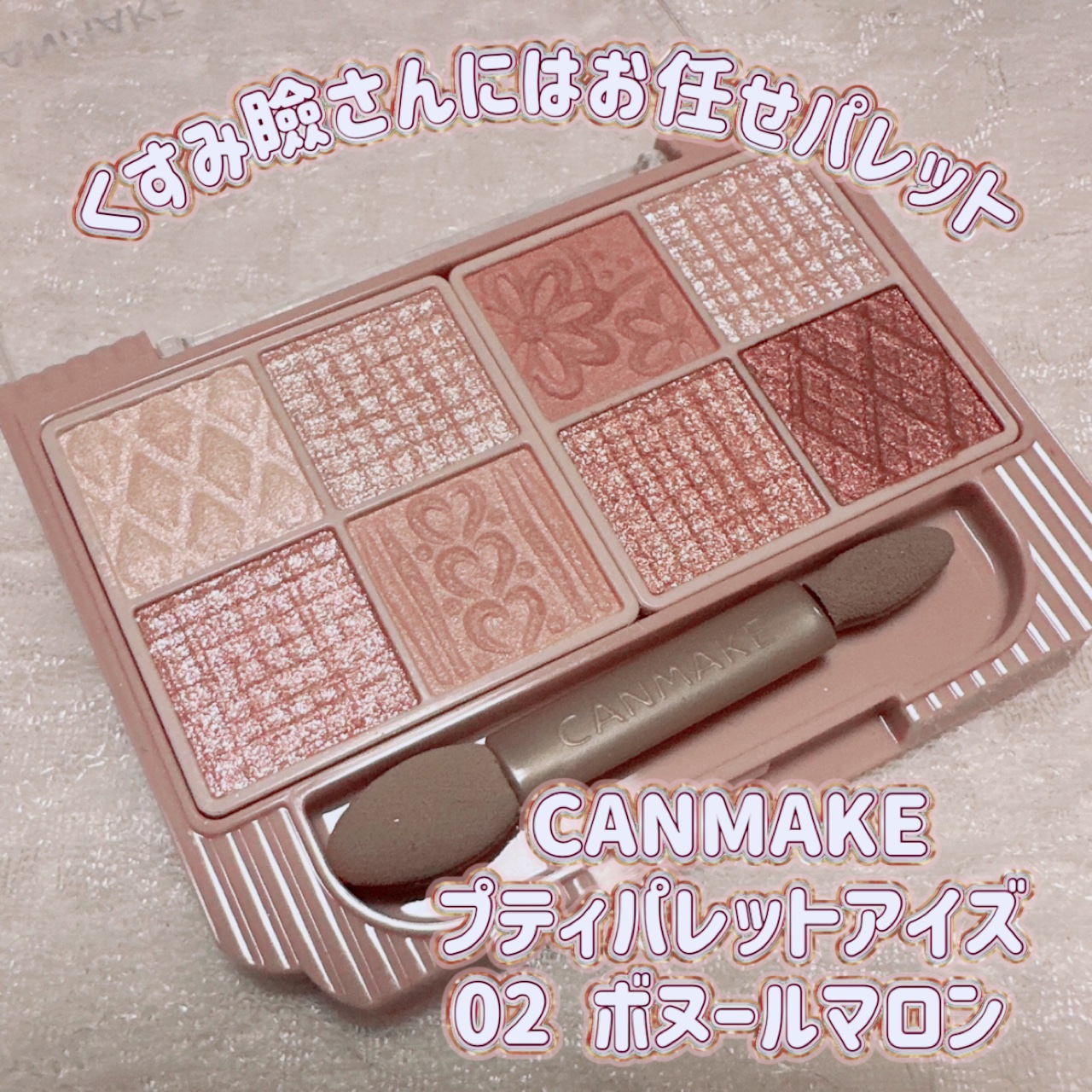 プティパレットアイズ/キャンメイク/パウダーアイシャドウを使ったクチコミ（1枚目）