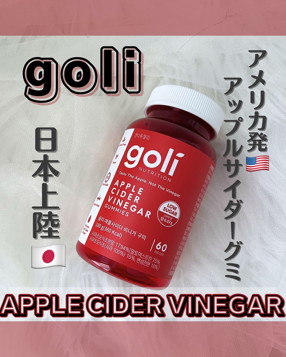 アップルサイダービネガーグミ/goli/健康サプリメントを使ったクチコミ（1枚目）