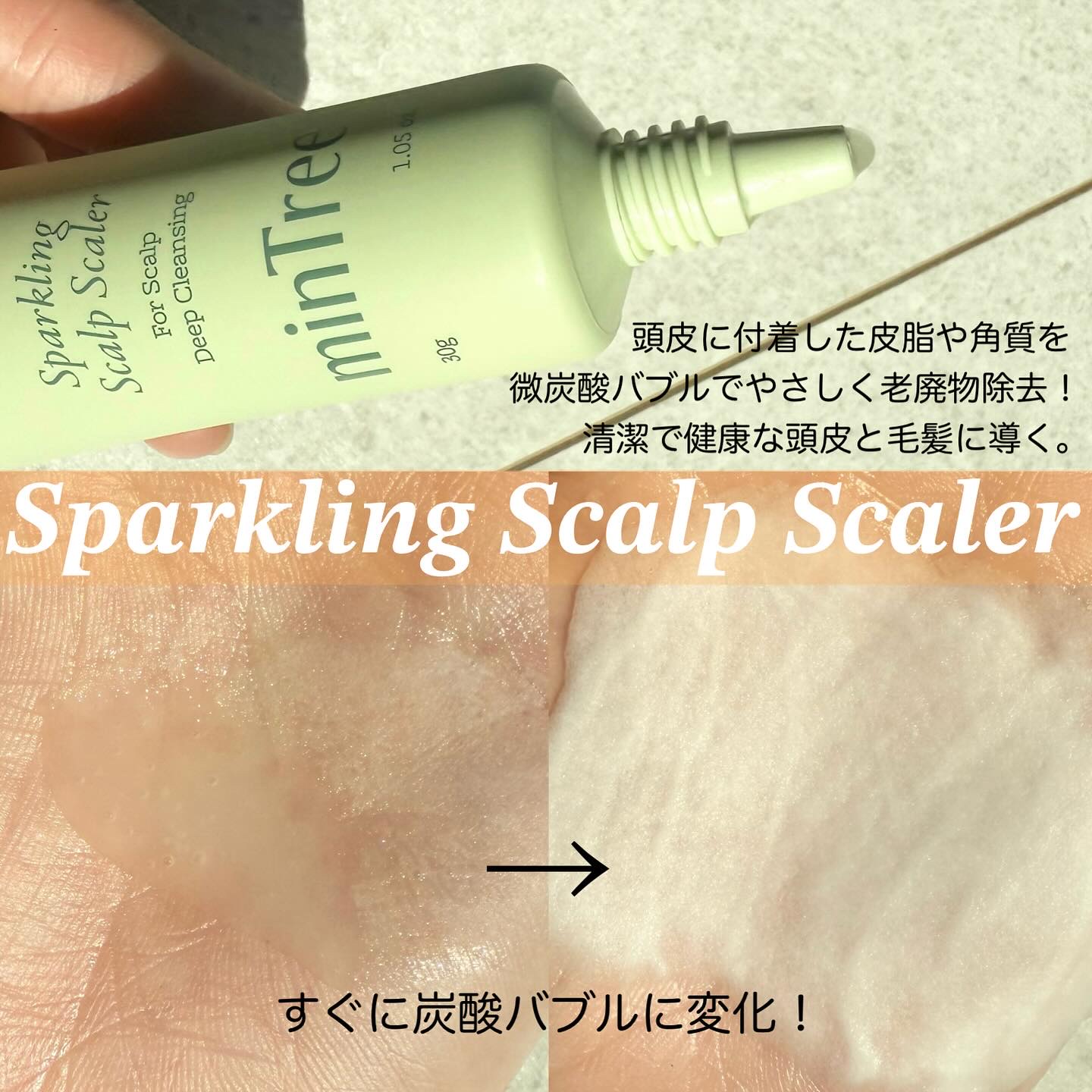 スパークリングスカルプスケーラー/ミンツリー/頭皮ケアを使ったクチコミ（2枚目）