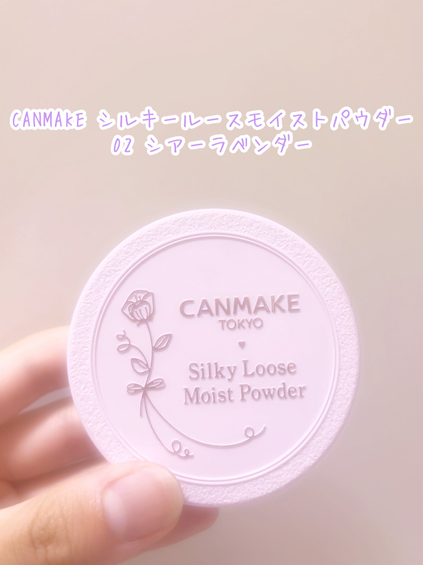 シルキールースモイストパウダー/キャンメイク/ルースパウダーを使ったクチコミ(1枚目)