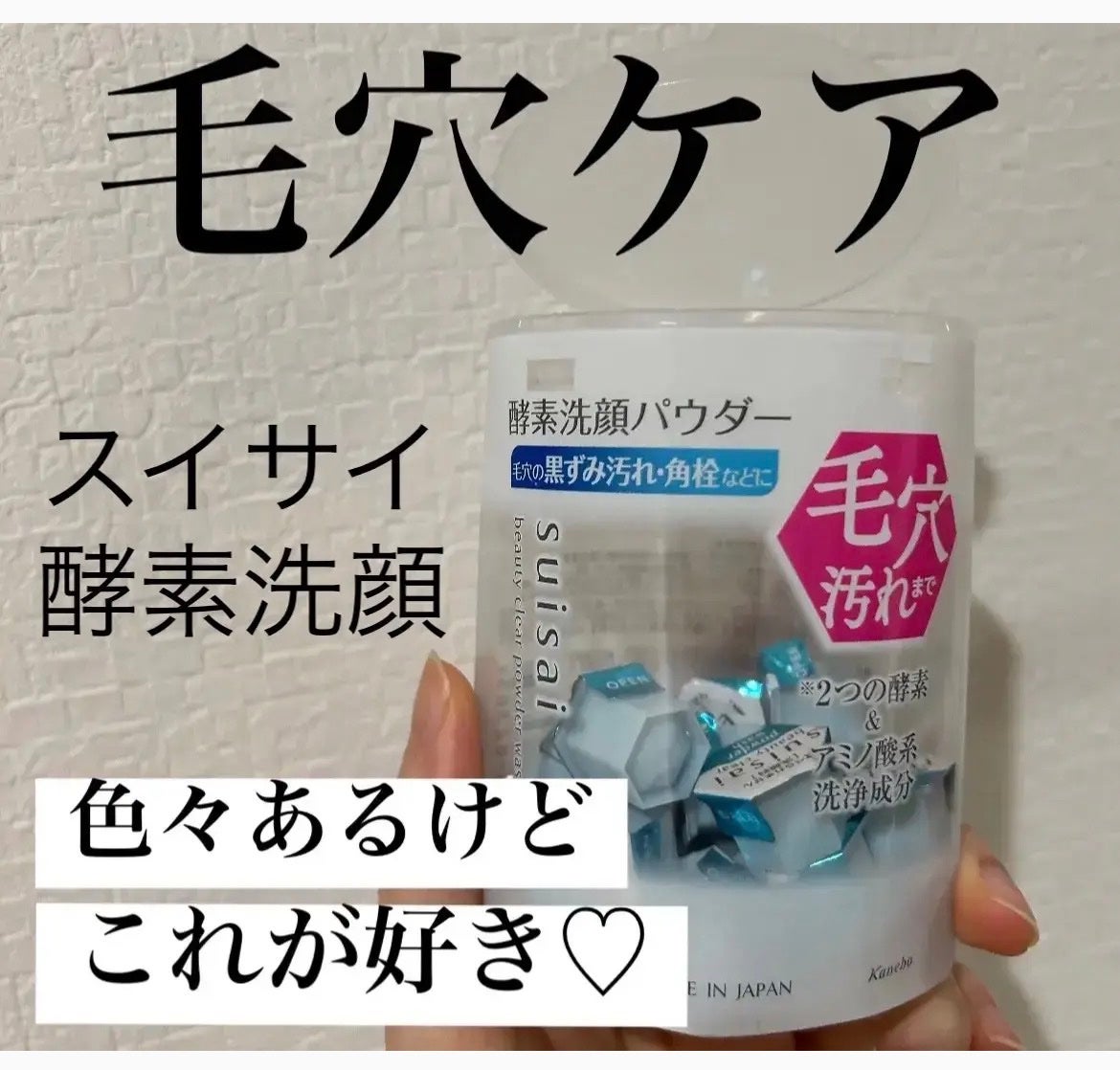 スイサイ ビューティクリア パウダーウォッシュN/suisai/洗顔パウダーを使ったクチコミ(1枚目)