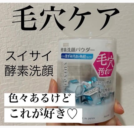 スイサイ ビューティクリア パウダーウォッシュN/suisai/洗顔パウダーを使ったクチコミ(1枚目)
