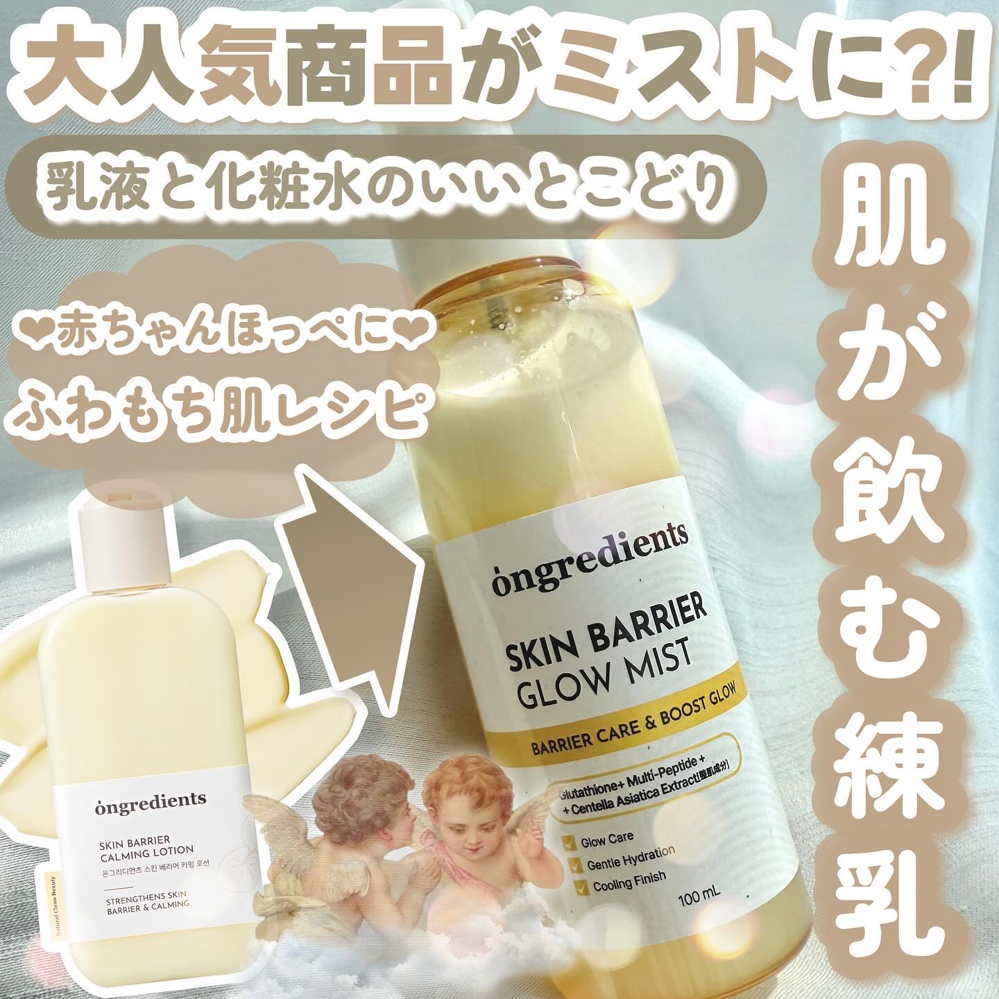 𓊆‬大人気商品がミストに！𓊇


☽Ongredients

☽スキンバリアグローミスト 100ml 1870円


————————


オングリディエンツのベストセラーローションがミストタイプで新発売🌟


水分層とローション層を