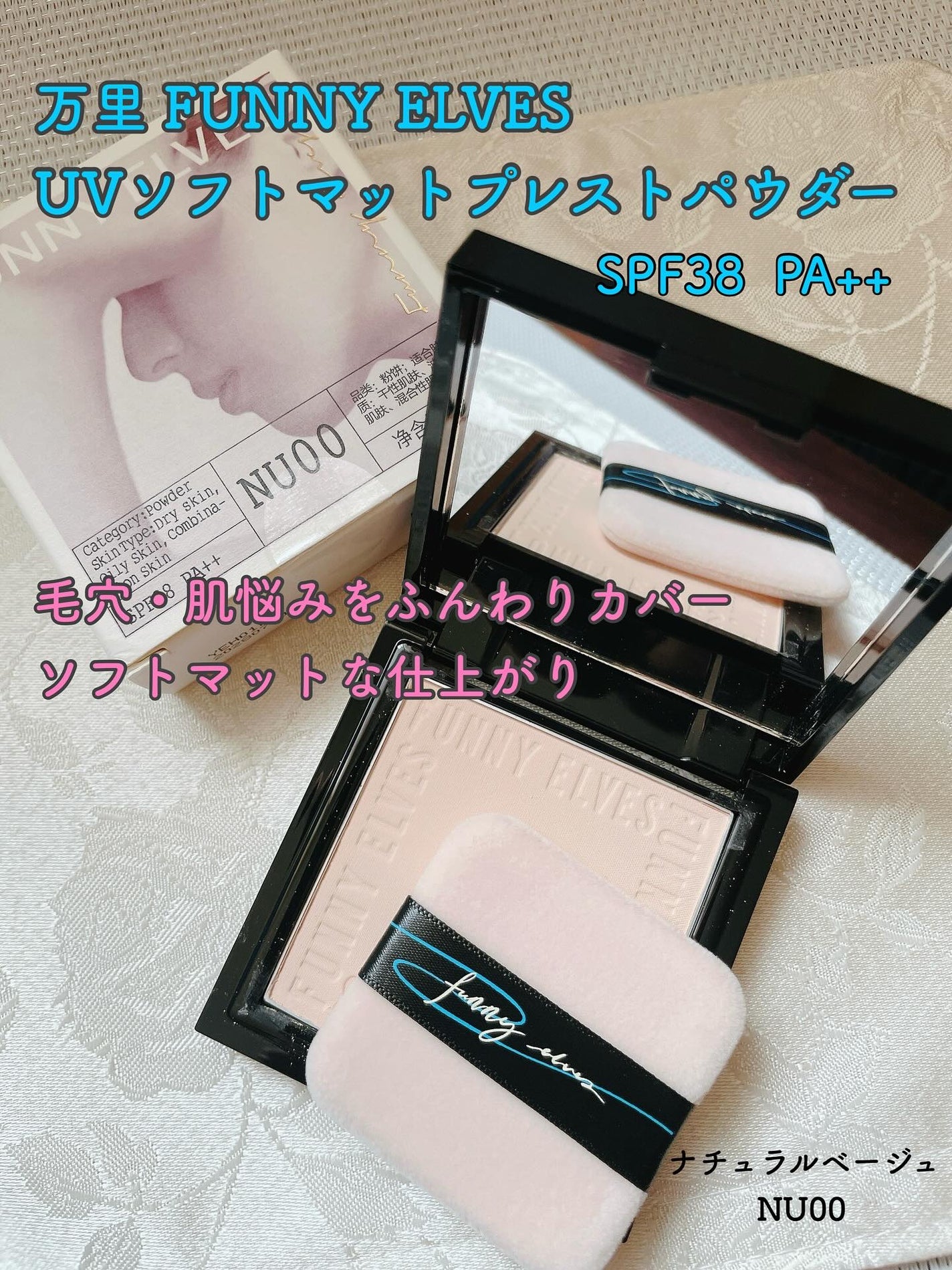 UVソフトマットプレストパウダー/FUNNY ELVES方里/プレストパウダーを使ったクチコミ(1枚目)