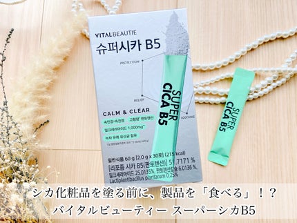 スーパーシカ B5/VITALBEAUTIE/美容サプリメントを使ったクチコミ(1枚目)