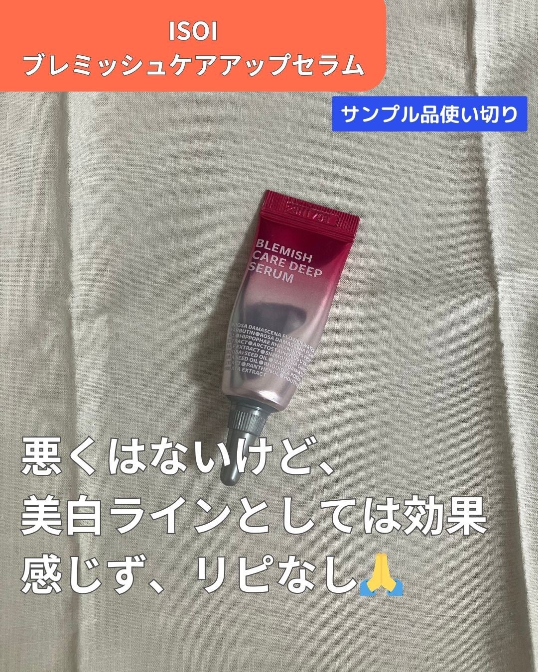 ブレミッシュケアアップ セラム/ISOI/美容液を使ったクチコミ(1枚目)