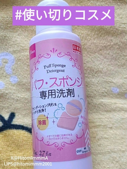 パフ・スポンジ専用洗剤/DAISO/その他化粧小物を使ったクチコミ(1枚目)