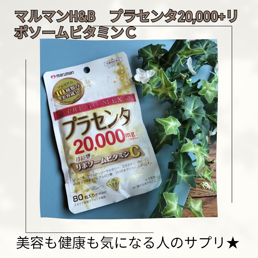 プラセンタ20000プレミアム/マルマン/美容サプリメントを使ったクチコミ（1枚目）