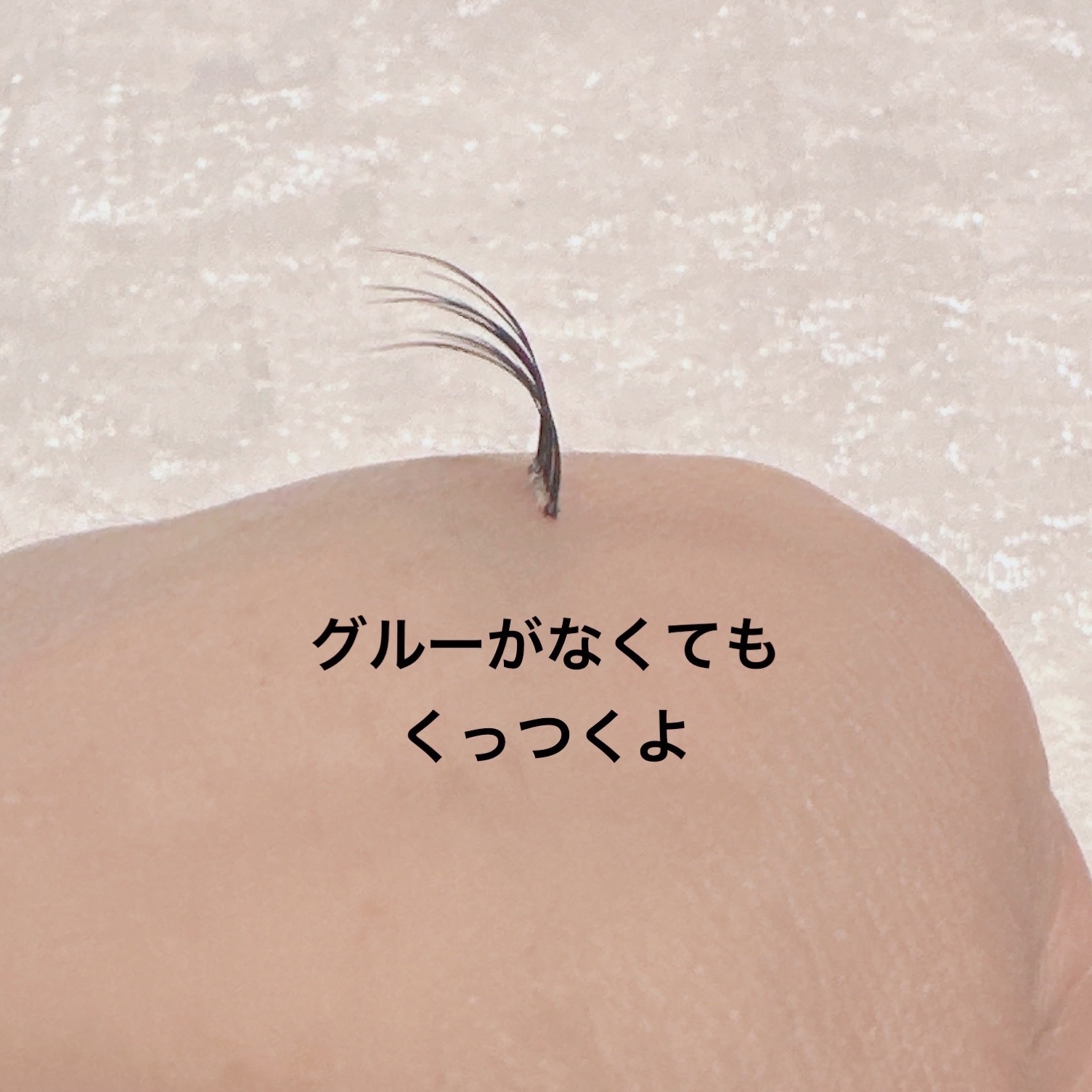 ワンステップつけまつげ 部分用/セリア/つけまつげを使ったクチコミ（3枚目）