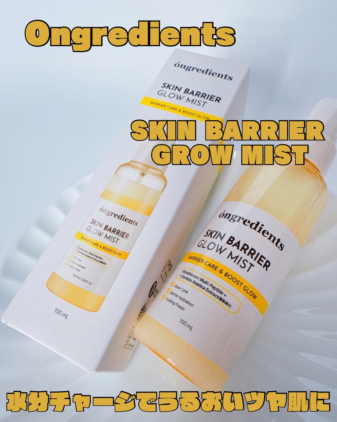 𓂃◌𓈒𓐍
 
⋆⸜ᵀᴴᴬᴺᴷ ᵞᴼᵁ⸝⋆
 
＼水分チャージでうるおいツヤ肌に✨✨／
 
˗ˏˋ Ongridients スキンバリアグローミスト ˎˊ˗
 
2層式タイプの化粧水なので振ってから使用します💧
 
水分層（うるおい）