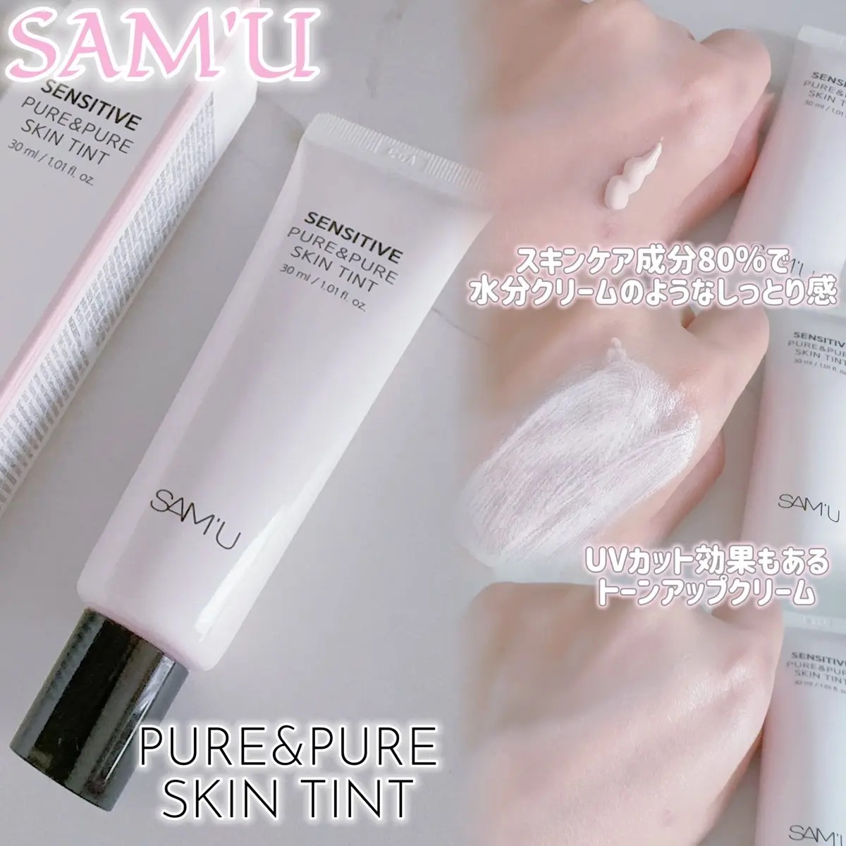 センシティブピュア＆ピュアスキンティント/SAM'U/化粧下地を使ったクチコミ（2枚目）