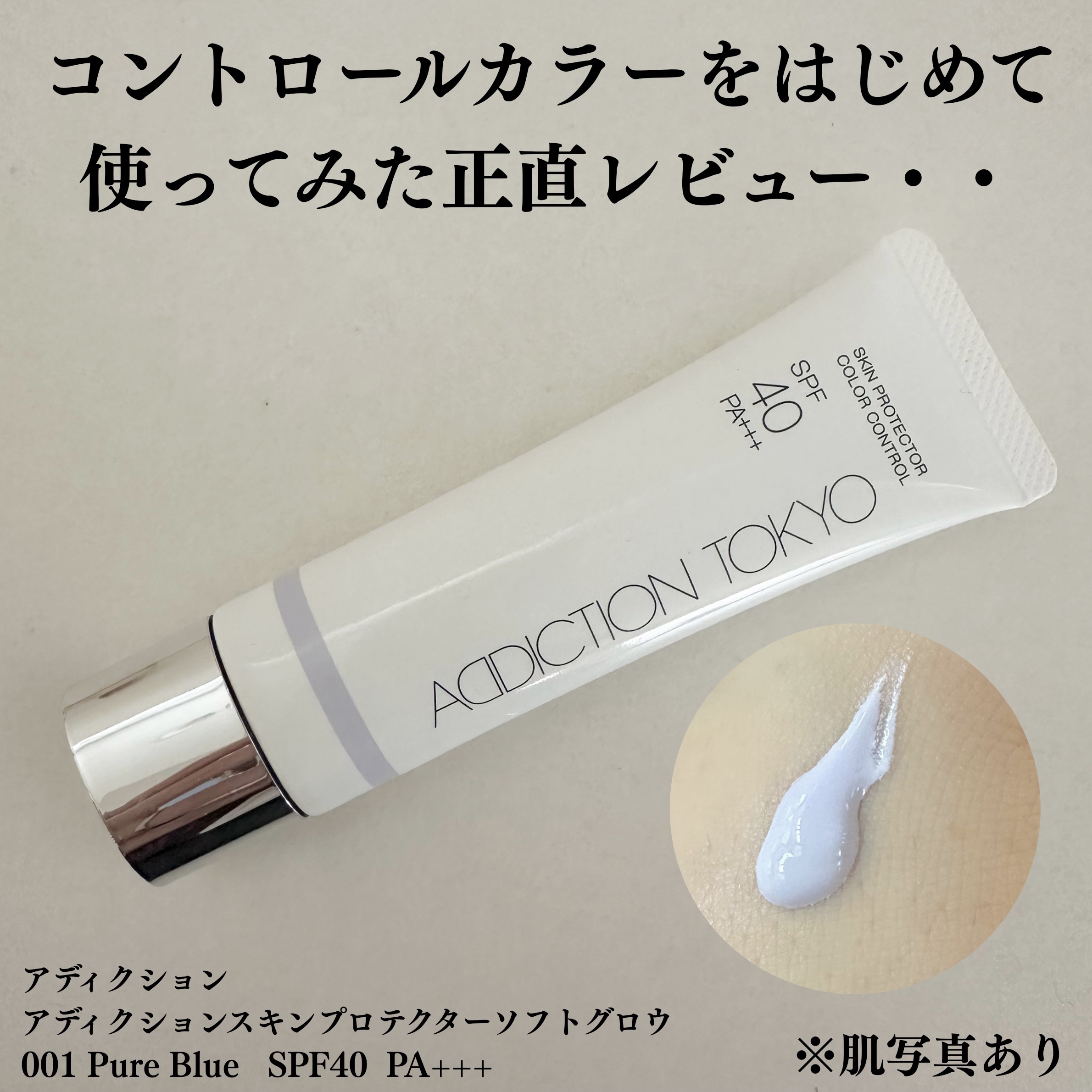 ˗ˏˋ ADDICTION
アディクション スキンプロテクター 
ソフトグロウ　
001 Pure Blue　SPF40+ PA+++ ˎˊ˗

はじめてコントロールカラーベース
使ってみました！

白くなりすぎたり、使い方が難しいのかな
