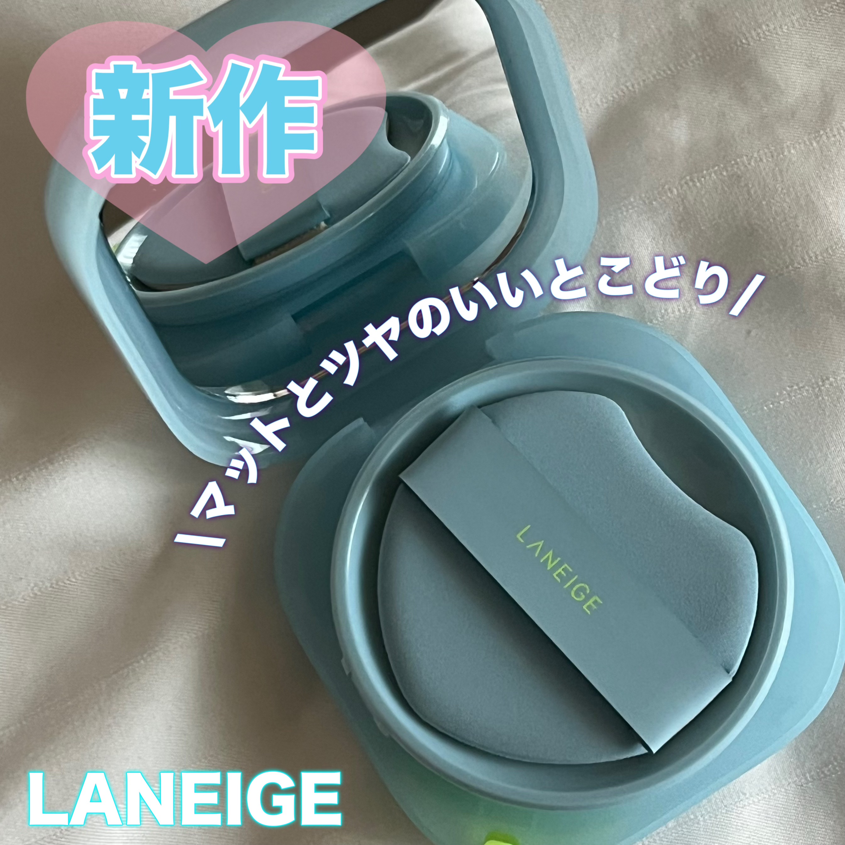LANEIGE ラネージュ ネオクッション ミュイ ​のクチコミ「🎀 #PR 🎀

✽+†+✽――✽+†+✽――✽+†+✽――

｡.ꕤ. LANEIGE .ꕤ.....」（1枚目）