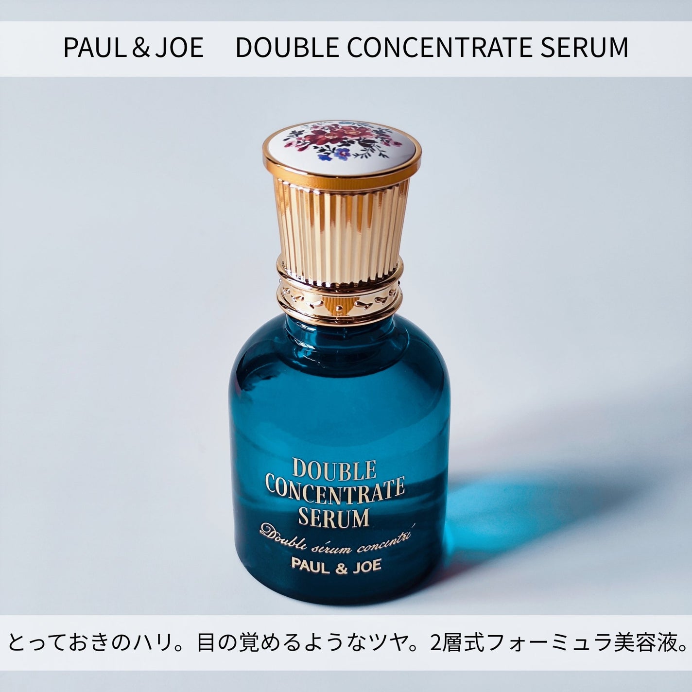 ポール & ジョー ダブル コンセントレート セラム/PAUL & JOE BEAUTE/美容液を使ったクチコミ(1枚目)