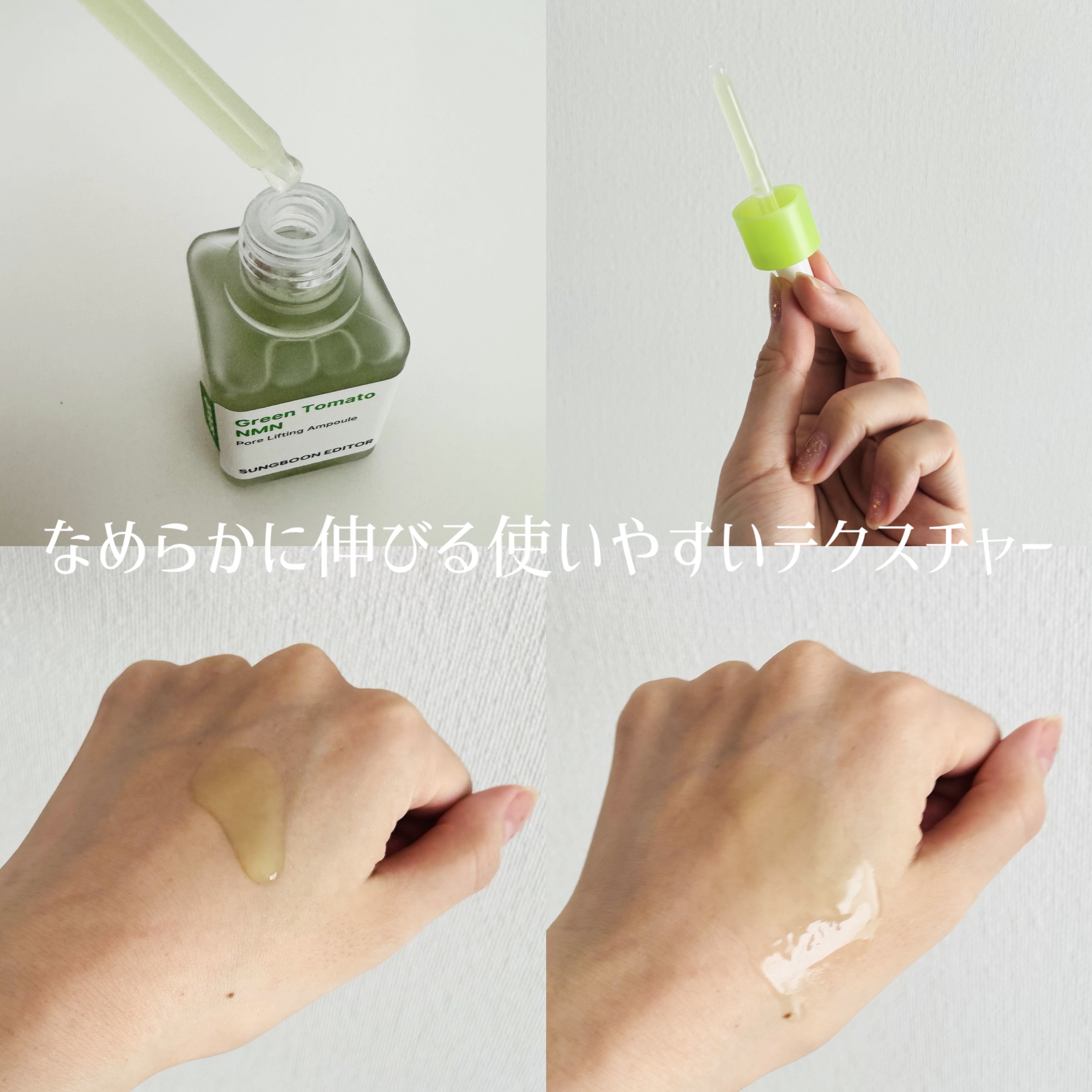 グリーントマト NMN ポア リフティング アンプル/SUNGBOON EDITOR（成分エディター）/美容液を使ったクチコミ（2枚目）