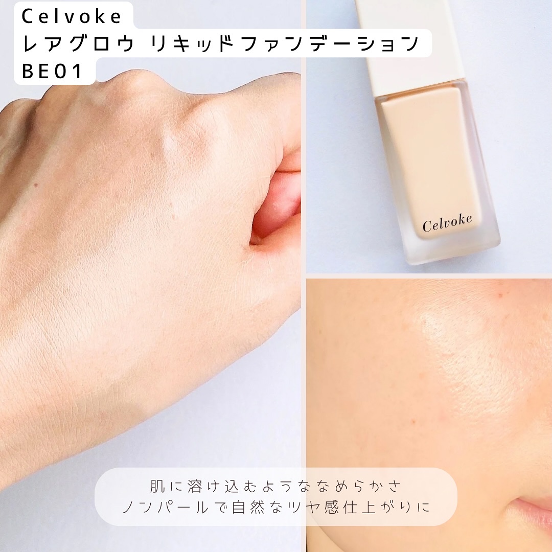 レアグロウ リキッドファンデーション BE01：ライトベージュ/Celvoke/リキッドファンデーションを使ったクチコミ（3枚目）