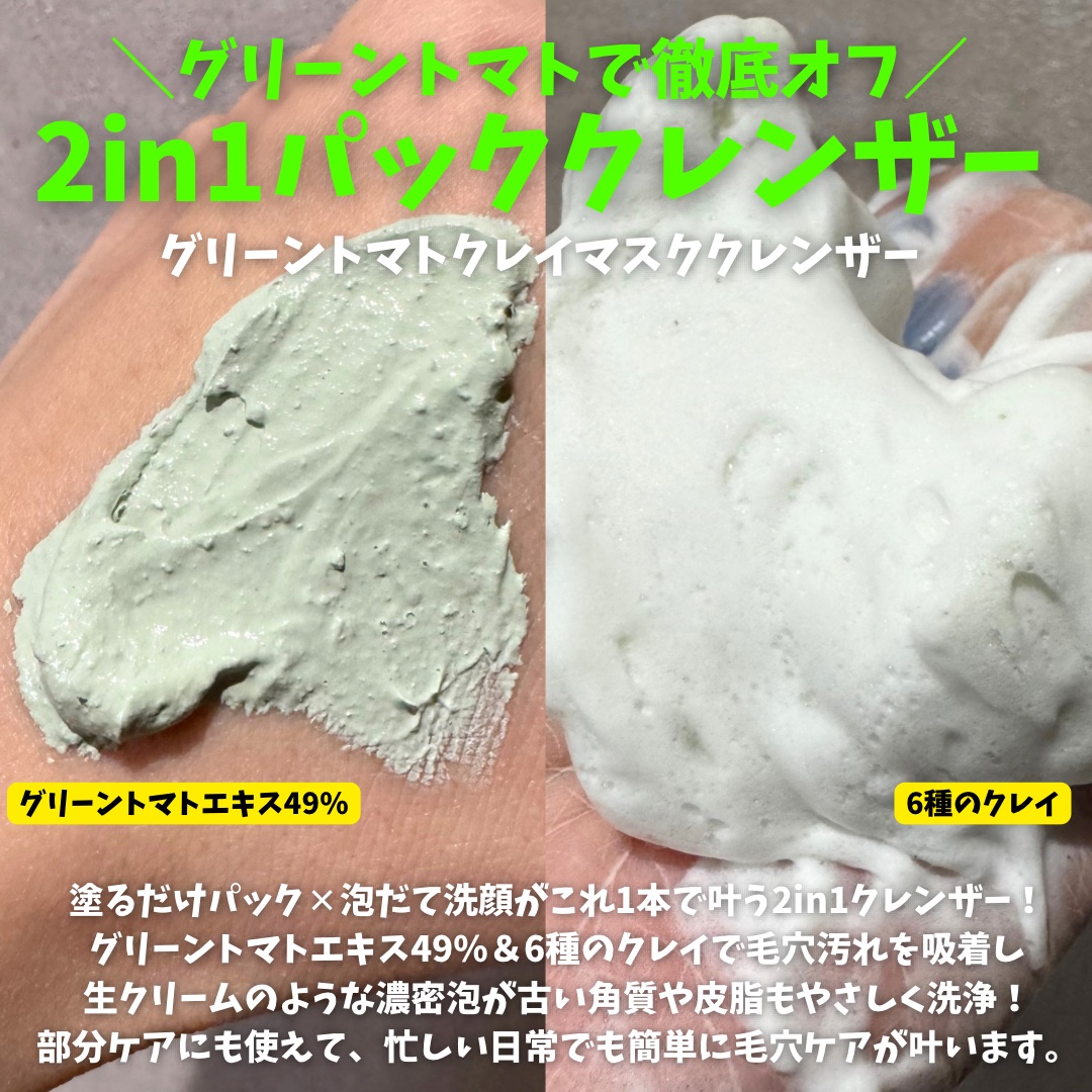 グリーントマトクレイマスククレンザー/FULLY/洗い流すパック・マスクを使ったクチコミ（3枚目）