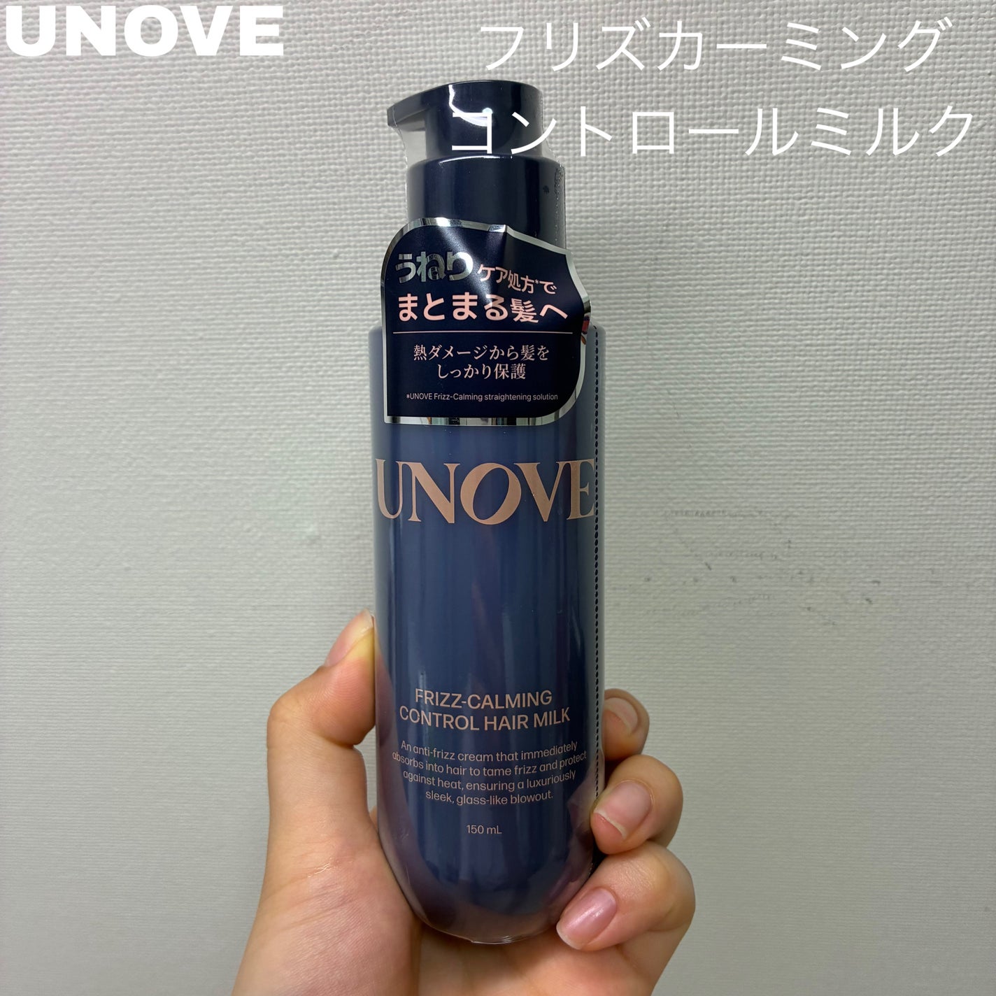 フリズカーミングコントロールヘアミルク/UNOVE/ヘアミルクを使ったクチコミ(1枚目)