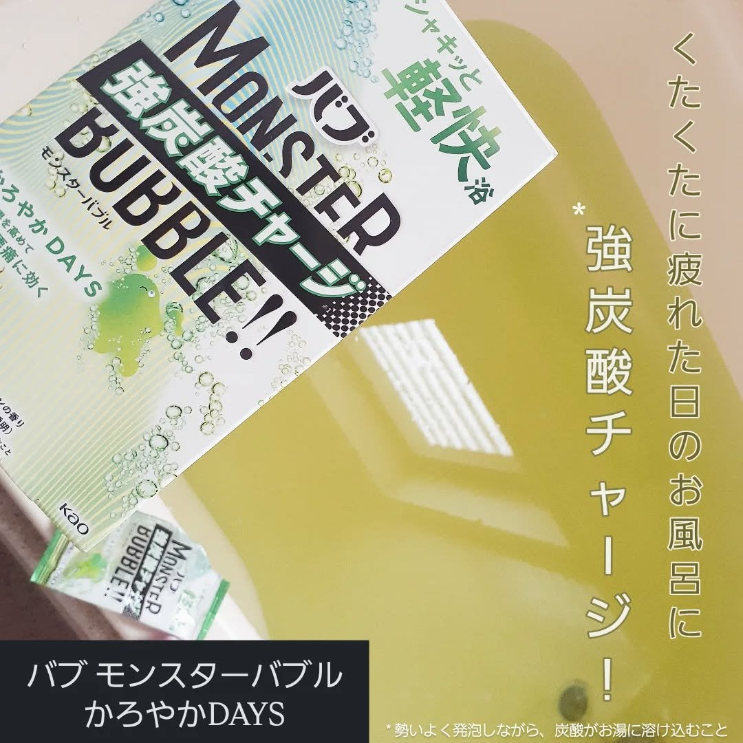 モンスターバブル かろやかDAYS /バブ/炭酸系入浴剤を使ったクチコミ(1枚目)