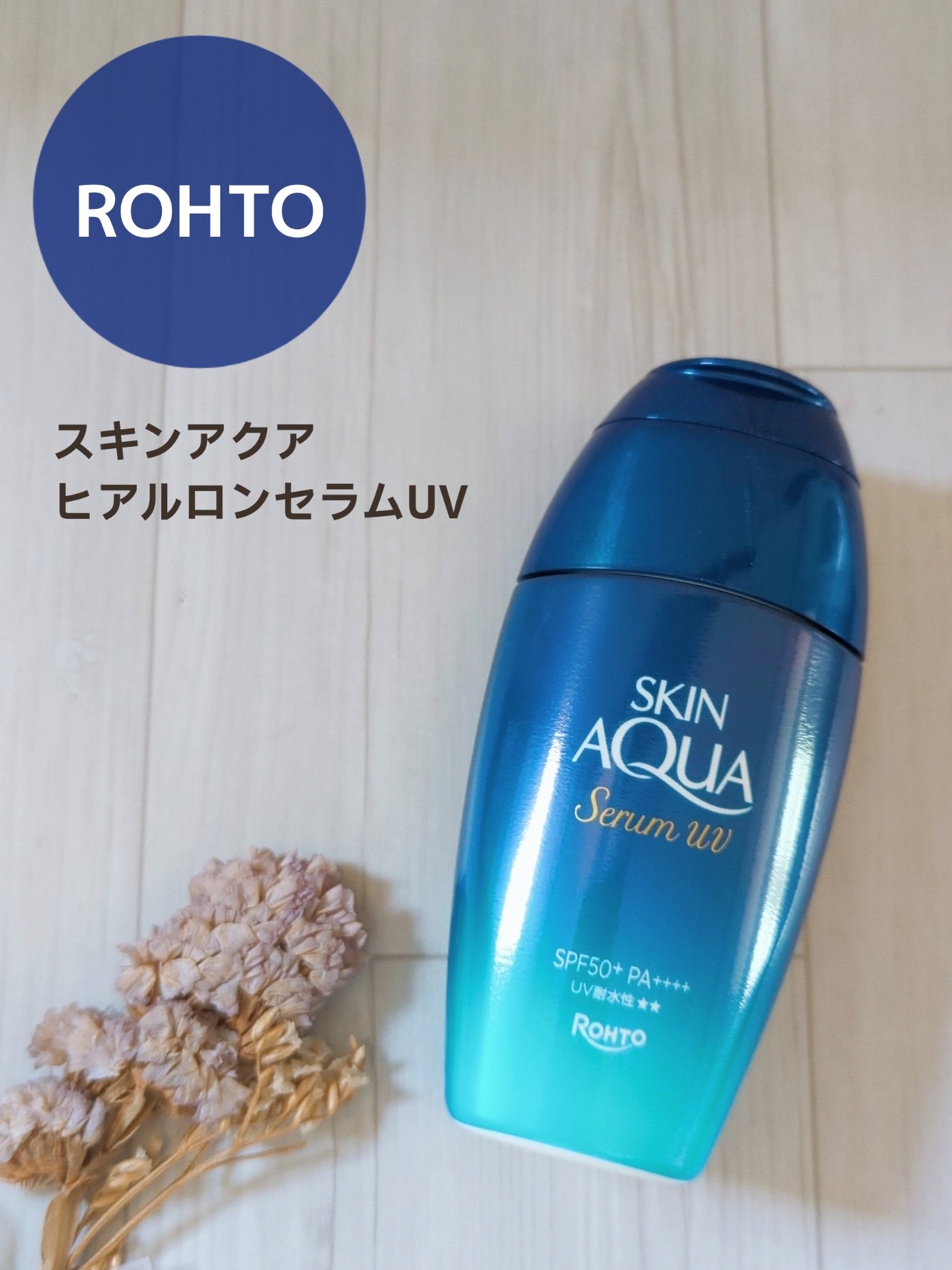 🛒商品
スキンアクア ヒアルロンセラムUV


✅特徴(公式サイト参考)
①SPF50+／PA++++／UV耐水性★★
紫外線による乾燥ダメージから素肌を保護し、うるおい続くUV。エタノールフリー&無香料。

②最高濃度※1の3種のヒアル