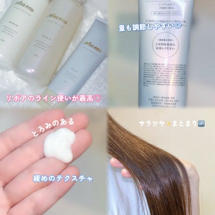 リポアエマルジョン/plus eau/ヘアミルクを使ったクチコミ(2枚目)