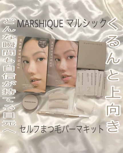 セルフまつ毛パーマキット/MARSHIQUE/その他キットセットを使ったクチコミ(1枚目)