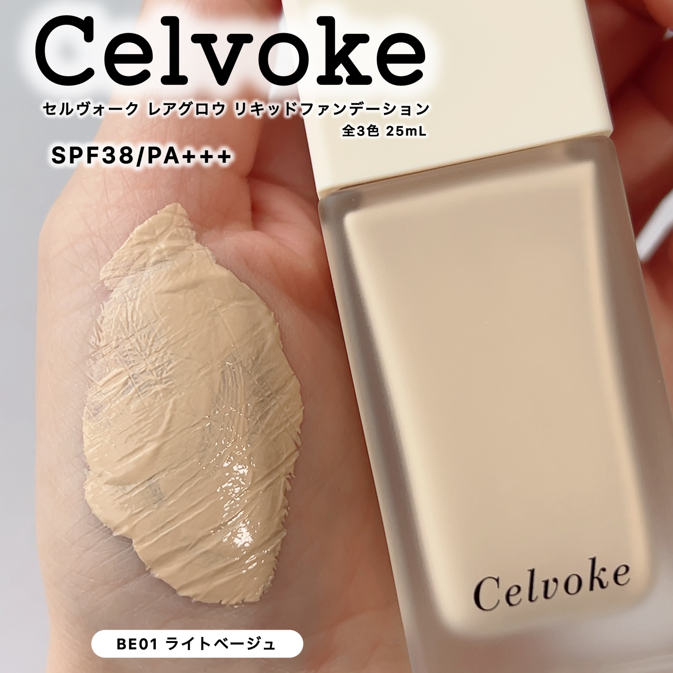 Celvoke様からいただきました


セルヴォーク 
レアグロウ リキッドファンデーション  25mL
SPF38/PA+++


『生ツヤ×カバー力』
水を蓄えた肌のような上質な
グロウ肌を叶えるファンデーション


指塗りでもムラにな