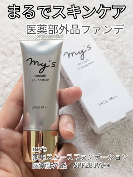 スムースファンデーション/my's/化粧下地を使ったクチコミ(1枚目)