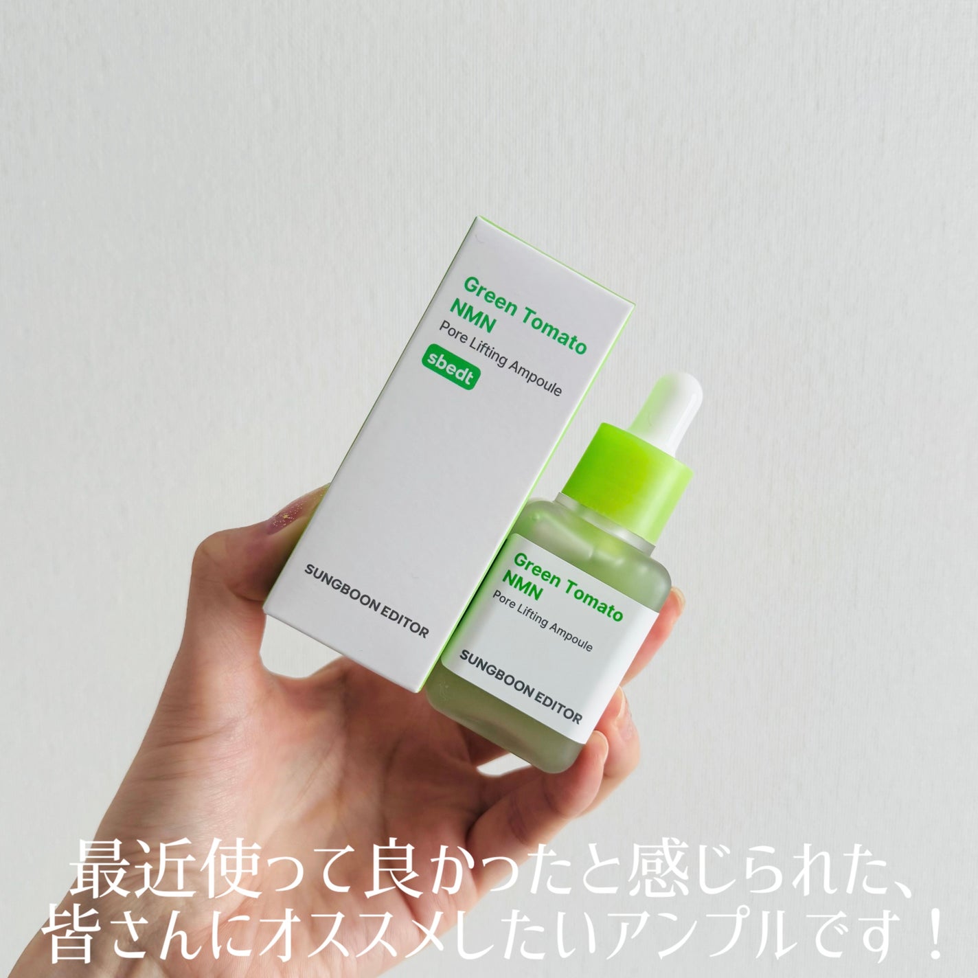 グリーントマト NMN ポア リフティング アンプル/SUNGBOON EDITOR(成分エディター)/美容液を使ったクチコミ(3枚目)