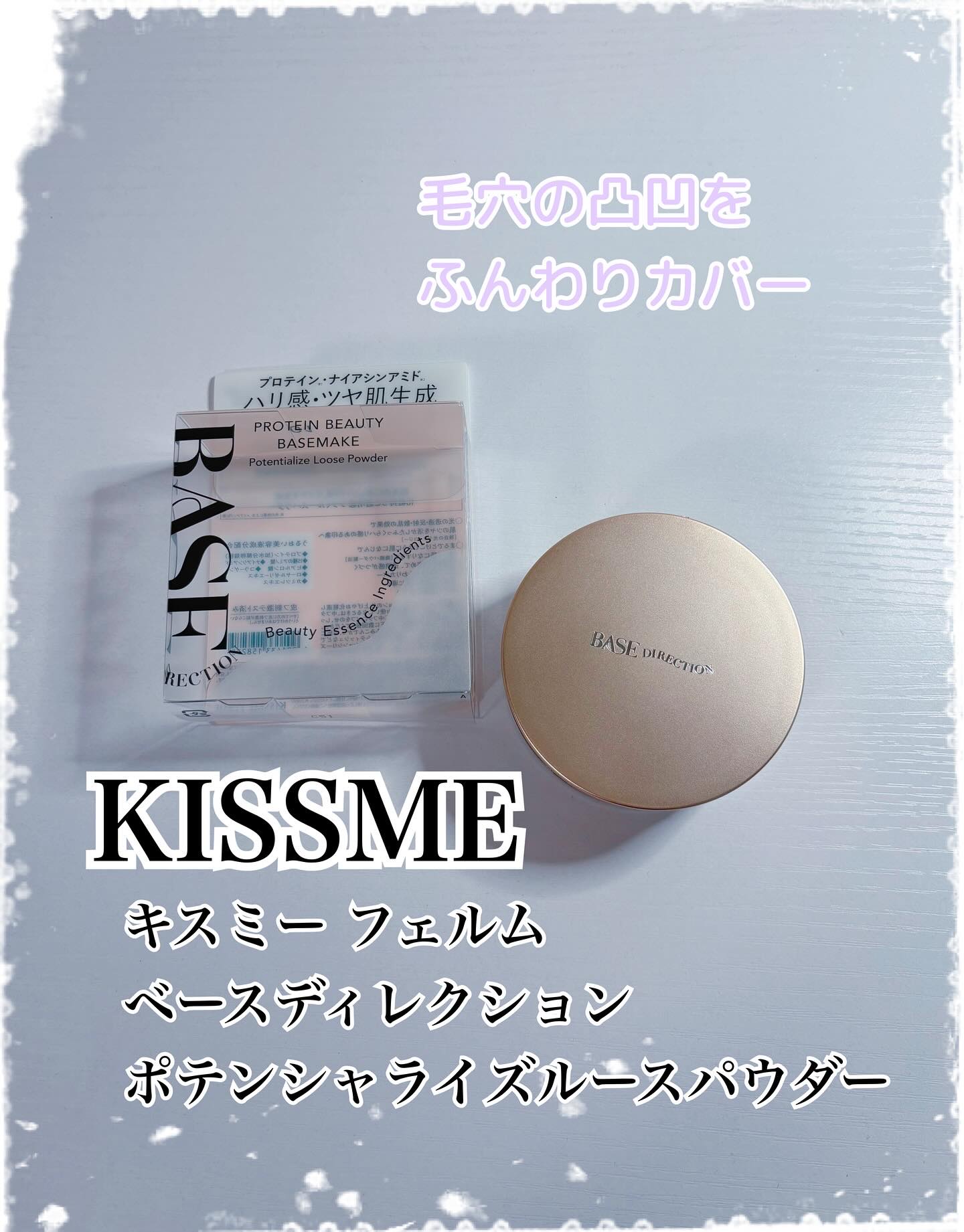 キスミーフェルムさまから
いただきました🤍
▫️ベースディレクションポテンシャライズルースパウダー

ミラー付きコンパクトでお直しも便利🪞
厚みのあるパフが気持ち良いです◎
ふんわりパウダーが毛穴の凹凸をカバーし透明感のあるツヤ肌に仕上