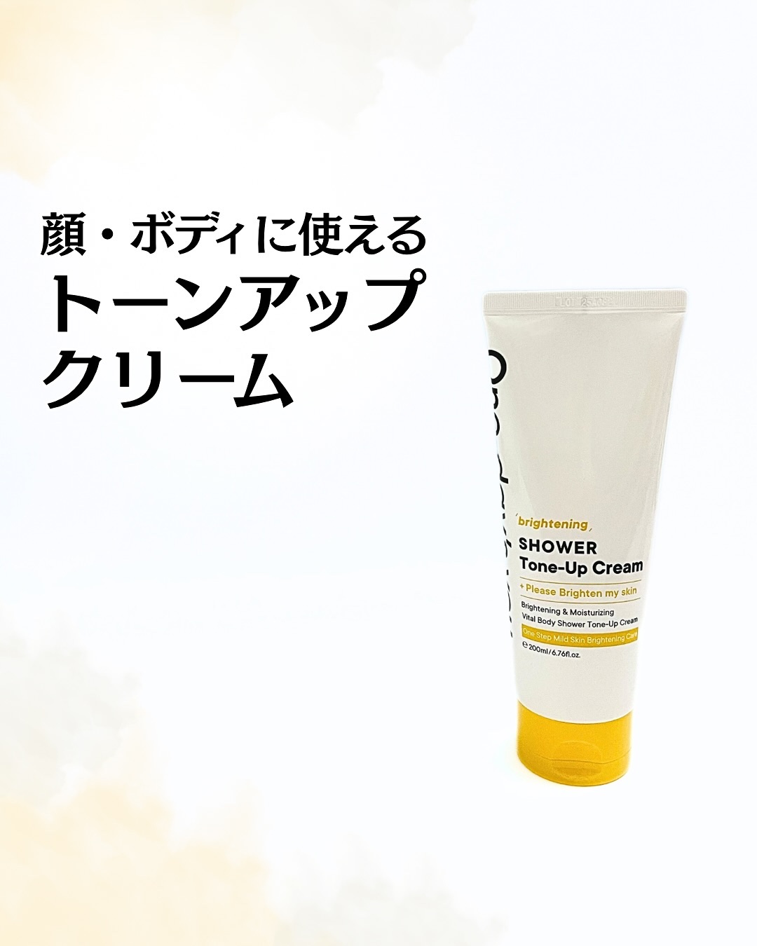 ブライトニングシャワートーンアップクリーム/One-day&#39;s you/ボディグッズを使ったクチコミ（1枚目）