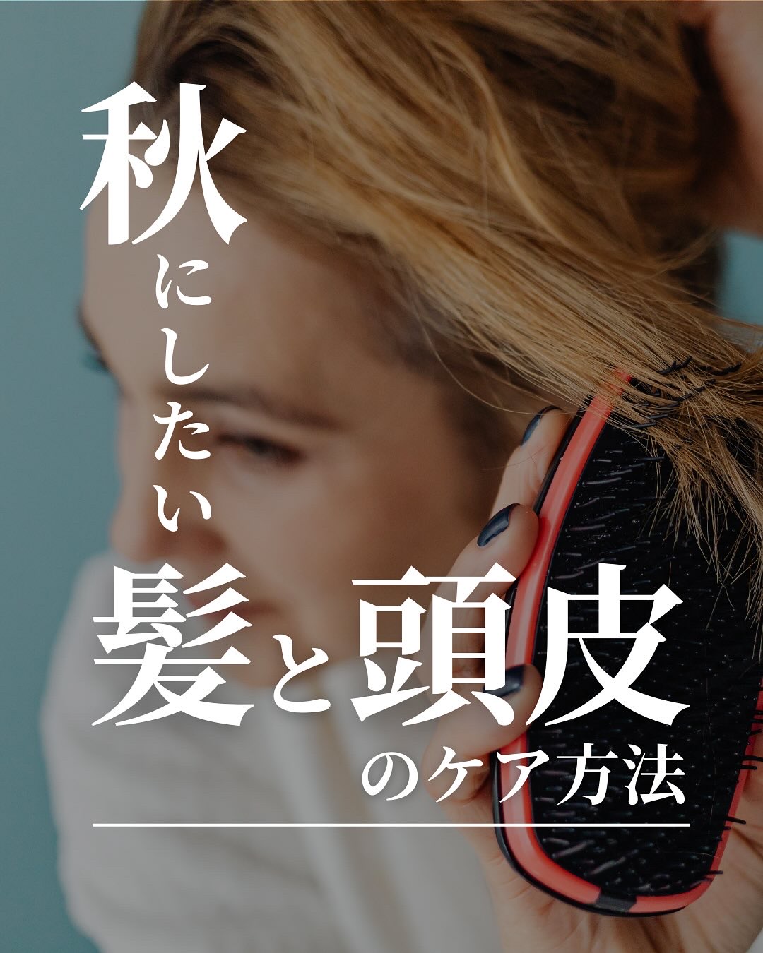 ＼秋にしたい髪と頭皮のケア方法／

秋は肌と同じように、髪や頭皮も夏の紫外線や汗によるダメージを受けています。そのうえ空気が乾燥し始めるため、抜け毛・パサつき・かゆみなどの悩みが出やすくなります。

今回こちらのpostでは、秋に行いたい
