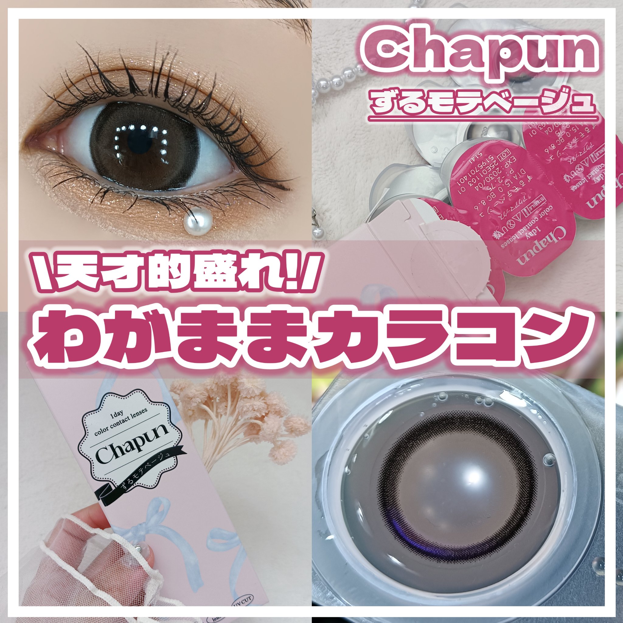 ✼••┈┈••✼••┈┈••✼••┈┈••✼••┈┈••✼

\ 天才的盛れ🎤🩷わがままカラコン /

Chapunのカラコンはしっかり盛れるのに
ちゃんと回らない太フチ水光レンズがポイント！

アイドルみたいなちゅるんとした瞳になりた