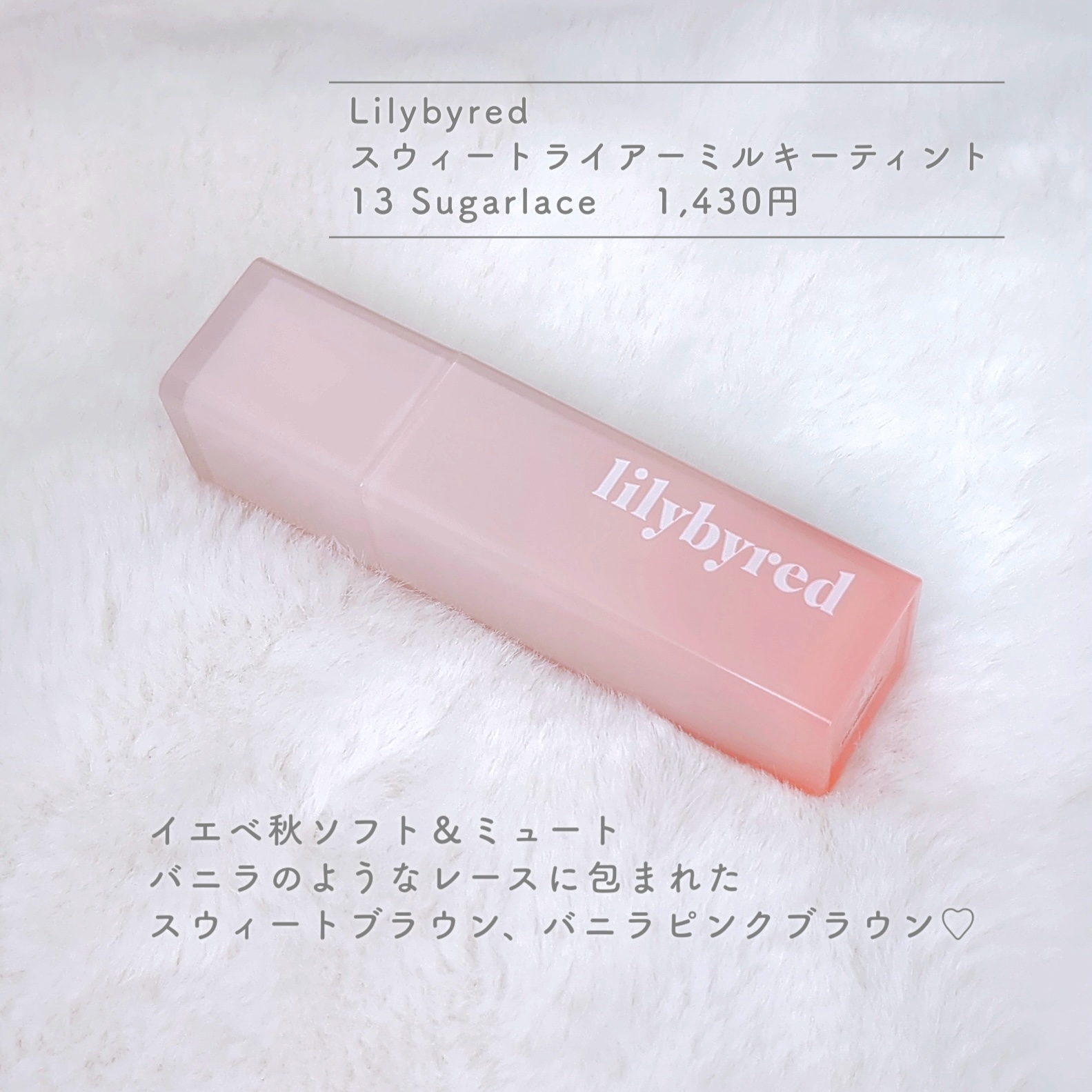 スウィート ライアー ミルキー ティント/lilybyred/口紅を使ったクチコミ（2枚目）