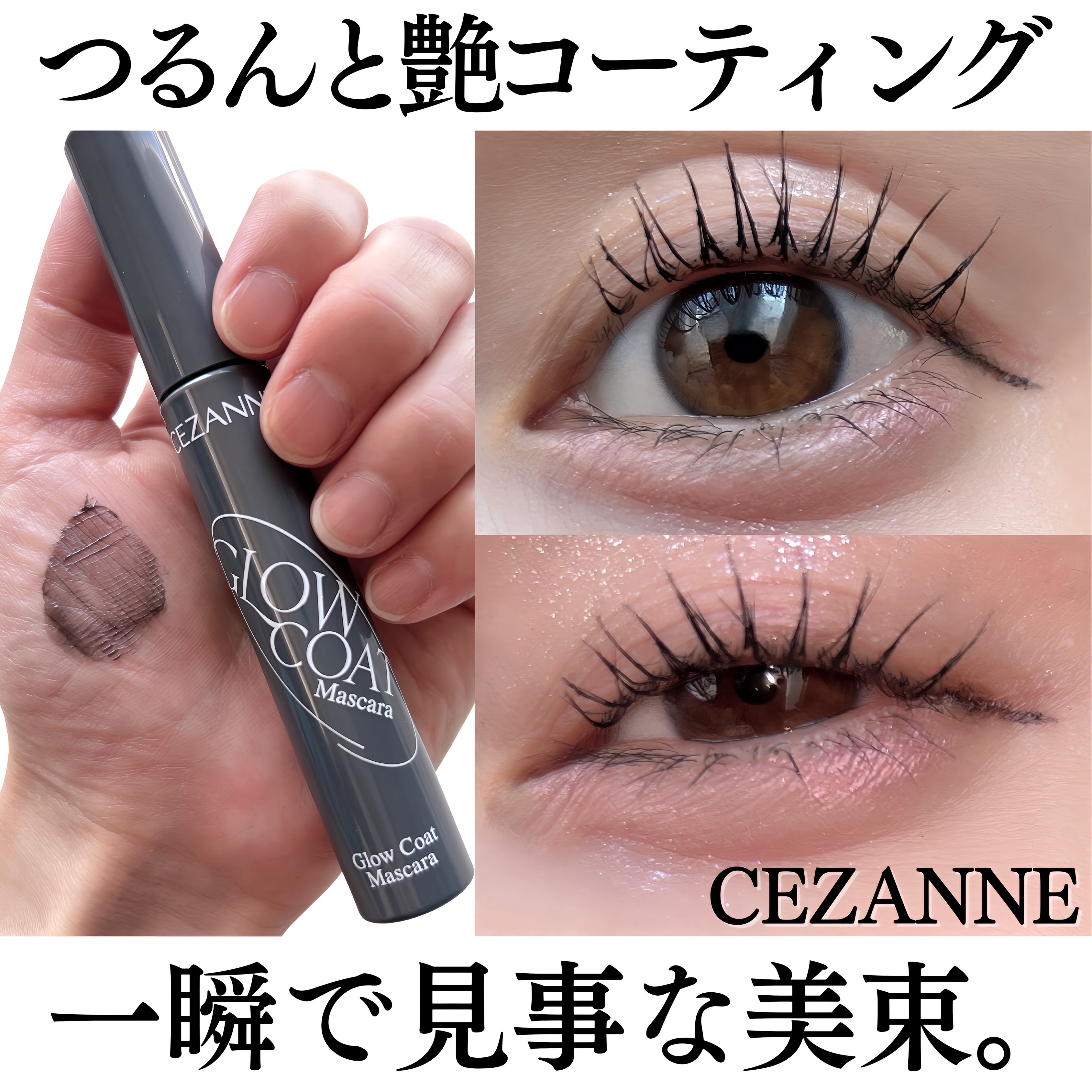 グロウコートマスカラ/CEZANNE/マスカラを使ったクチコミ（1枚目）