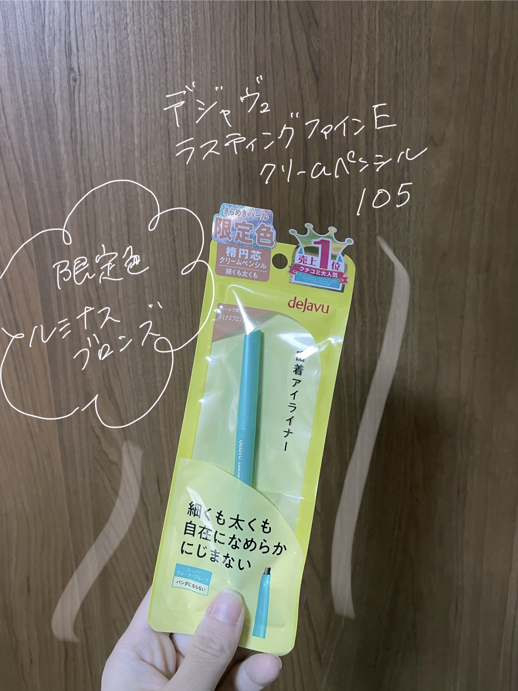 「密着アイライナー」クリームペンシル/デジャヴュ/ペンシルアイライナーを使ったクチコミ（1枚目）