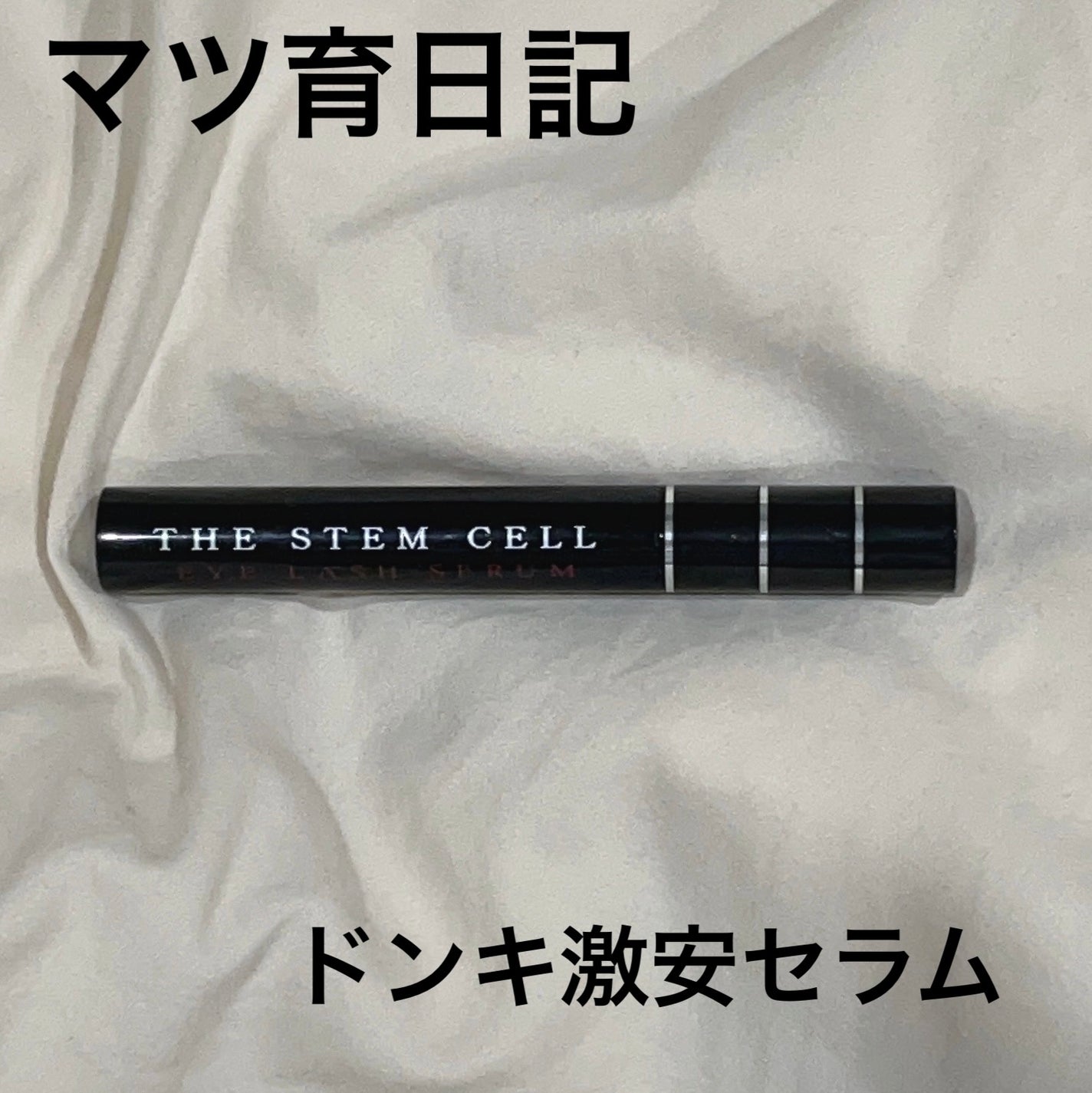 アイラッシュセラム/THE STEM CELL/まつげ美容液を使ったクチコミ(1枚目)