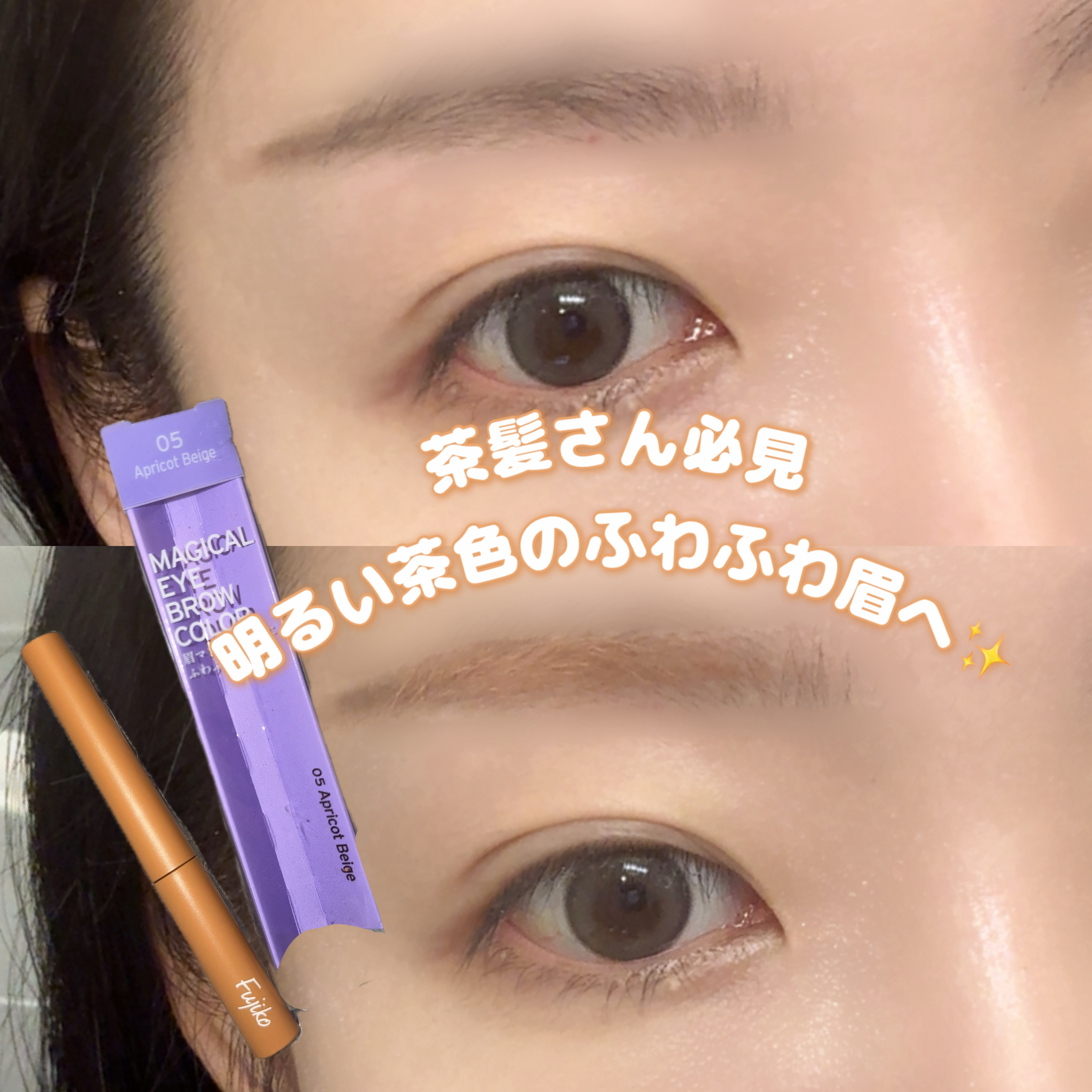 マジカルアイブロウカラー/Fujiko/眉マスカラを使ったクチコミ（1枚目）