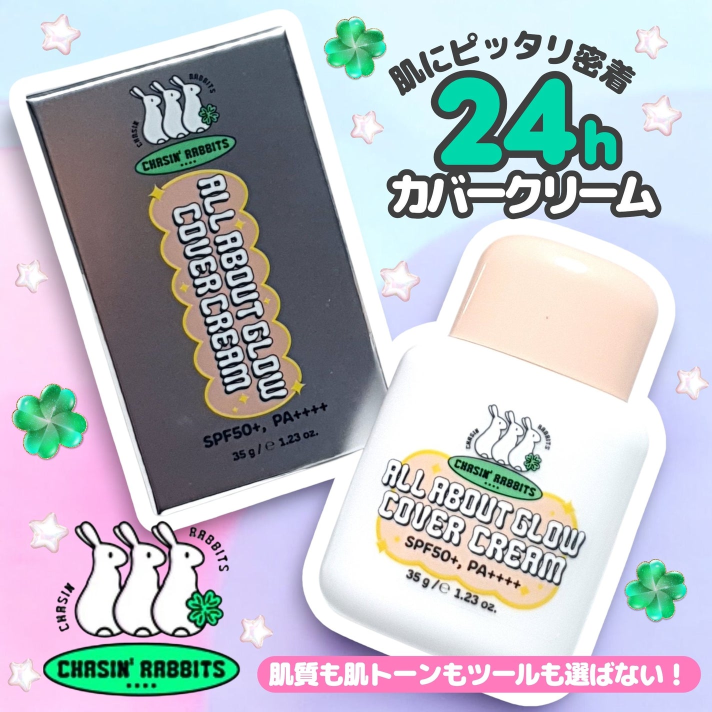 オールアバウトグロウカバークリーム/CHASIN'RABBITS/日焼け止めクリームを使ったクチコミ(1枚目)