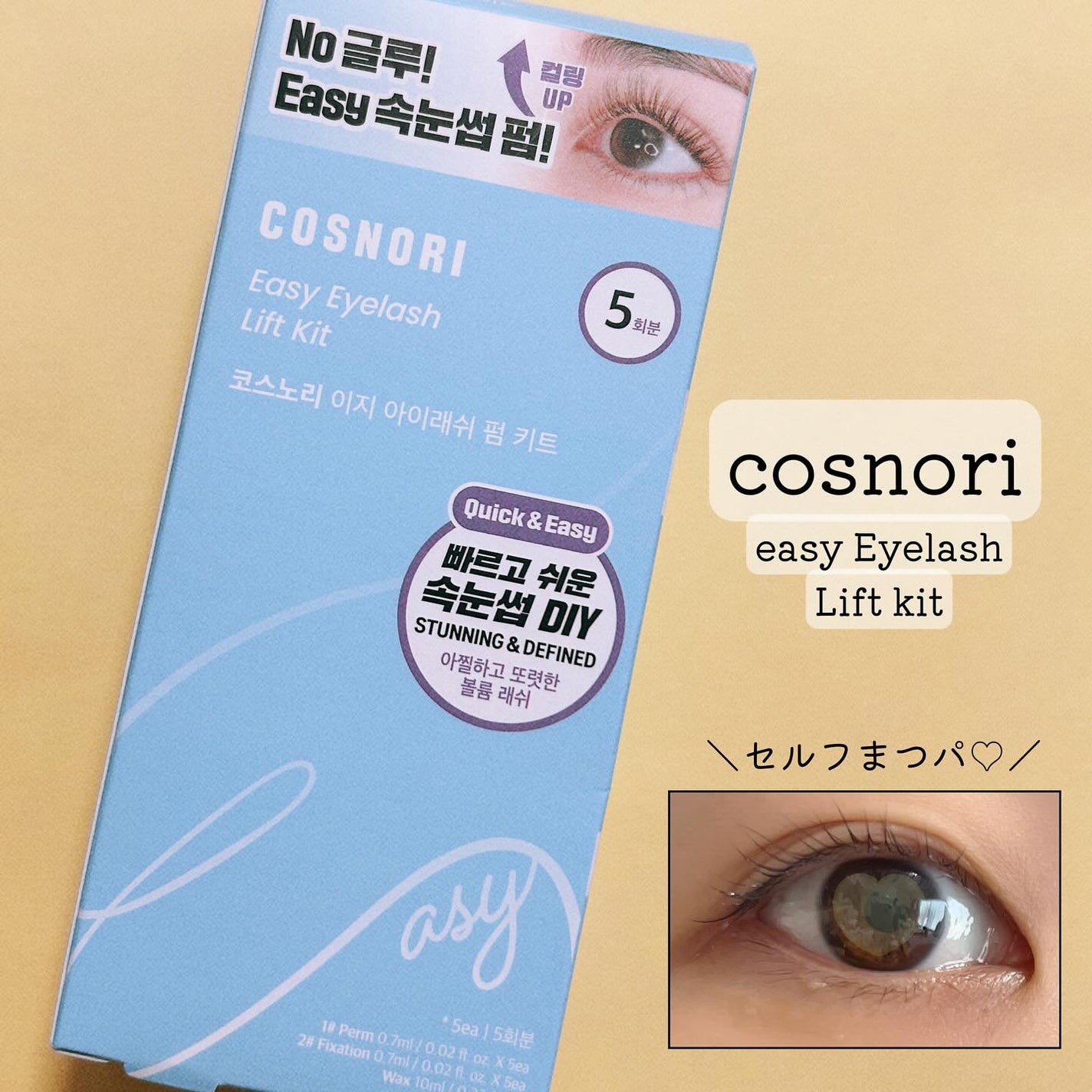 イージーアイラッシュリフトキット/COSNORI/その他キットセットを使ったクチコミ(1枚目)