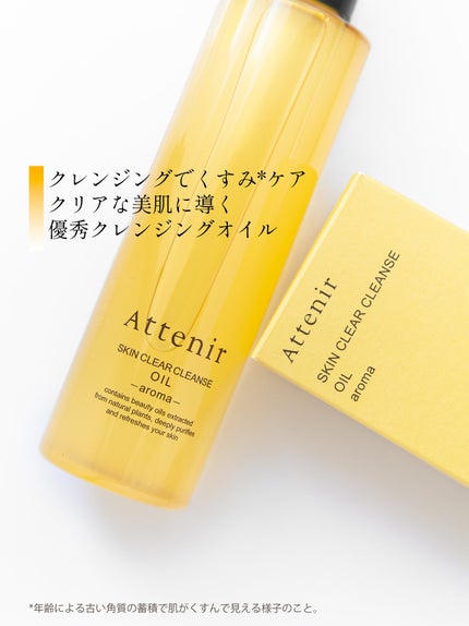 スキンクリア クレンズ オイル <アロマタイプ>/アテニア/オイルクレンジングを使ったクチコミ(1枚目)