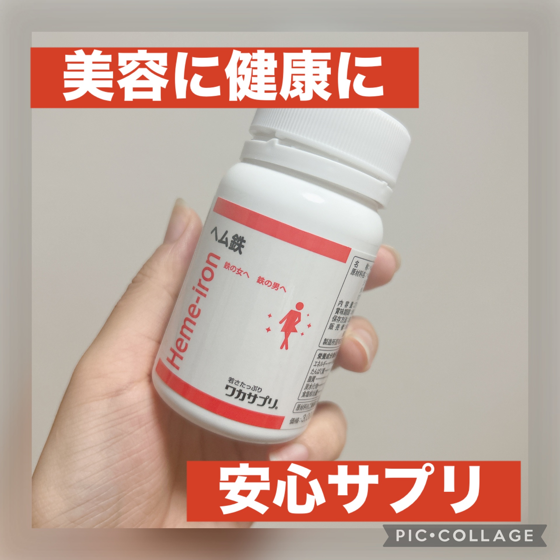 ✔︎ワカサプリ ヘム鉄
¥3240

健康と美容のために毎日飲んでる鉄サプリ。血液検査で貧血の範囲じゃなくても意外と鉄不足してる人って多いみたい。

これはちょっと高いけどクリニックや薬局でも売っているようなものだから安心して毎日続けられる