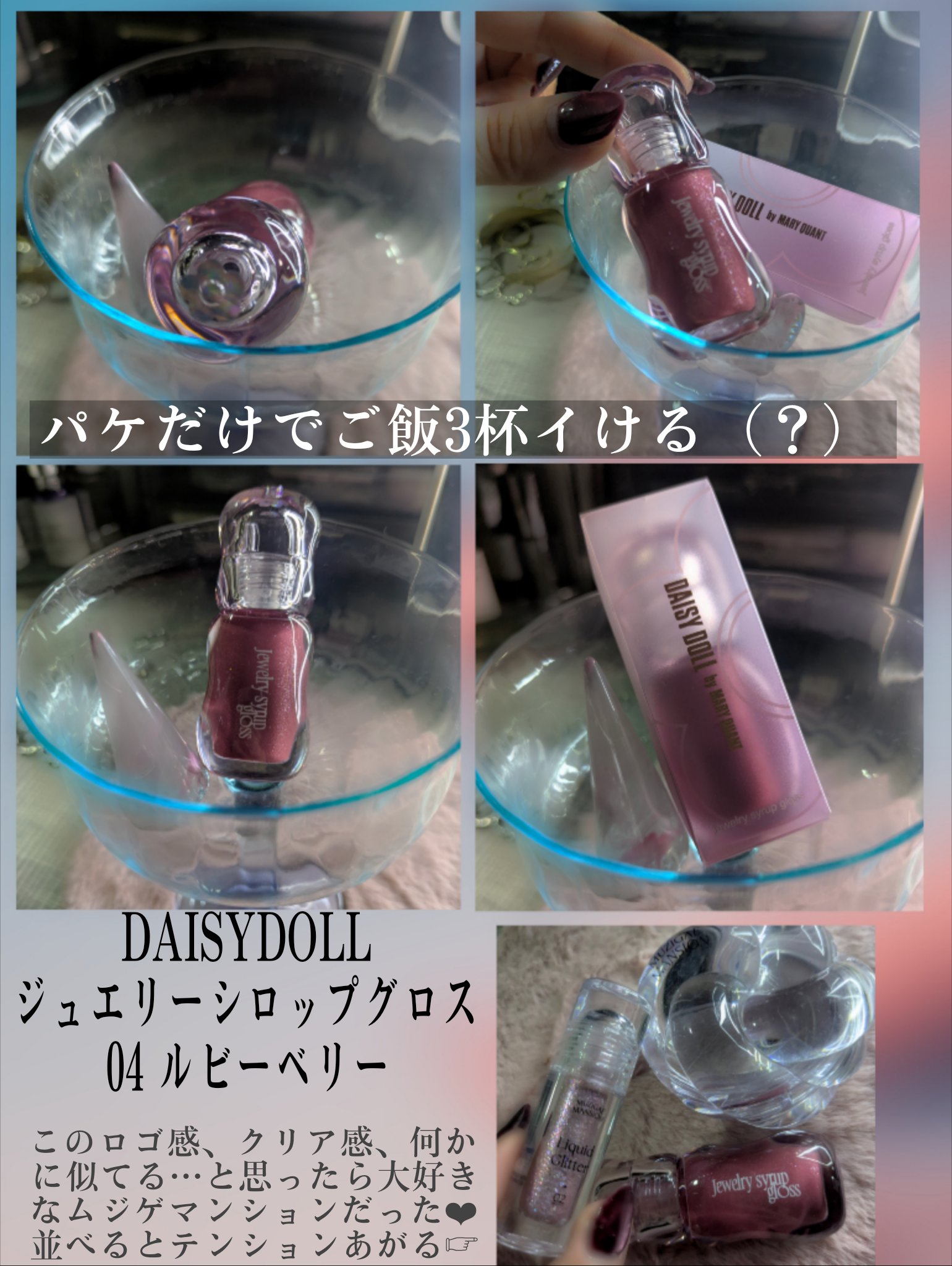 ジュエリー シロップ グロス/DAISY DOLL by MARY QUANT/リップグロスを使ったクチコミ（2枚目）